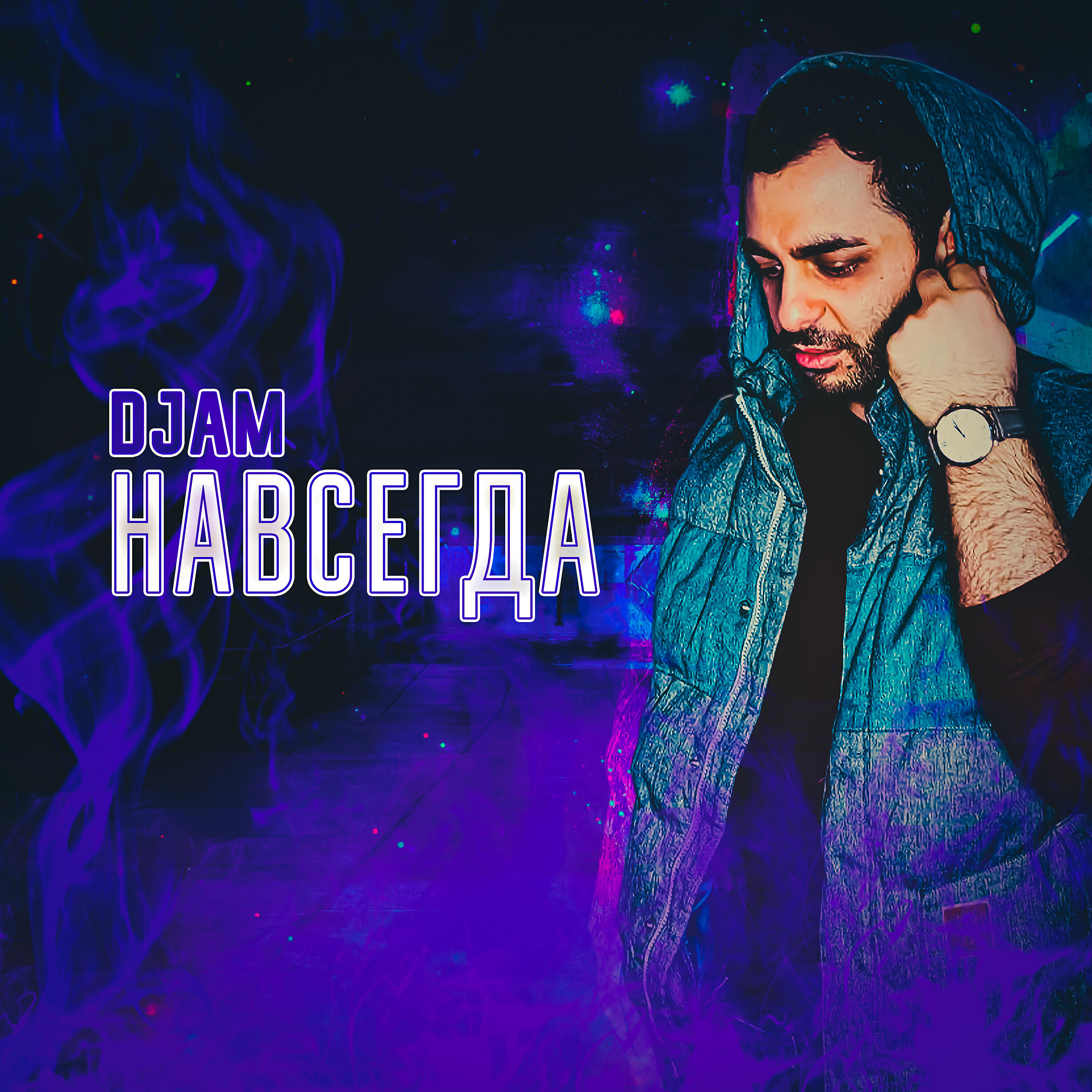 Релиз НАВСЕГДА
