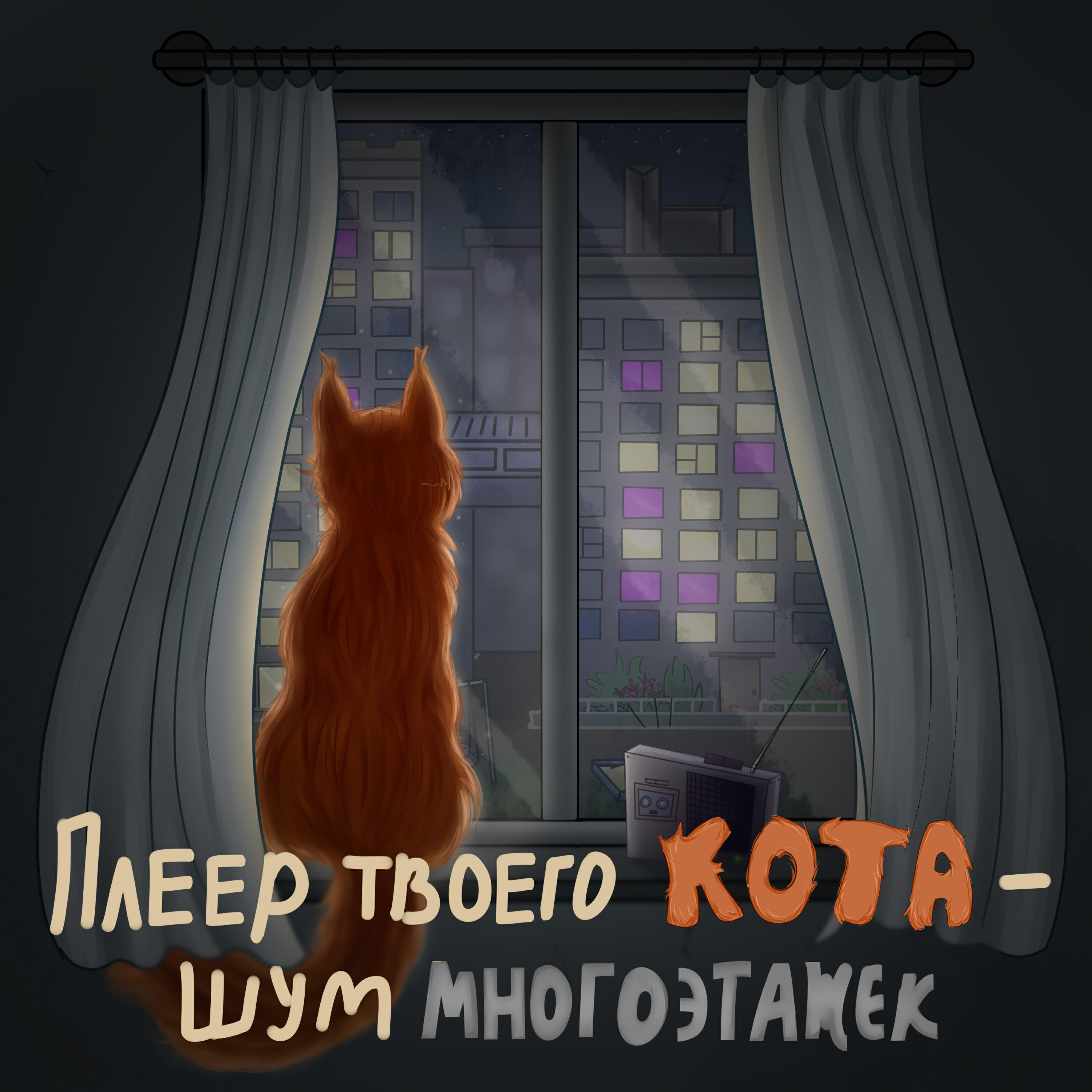 Плеер твоего кота