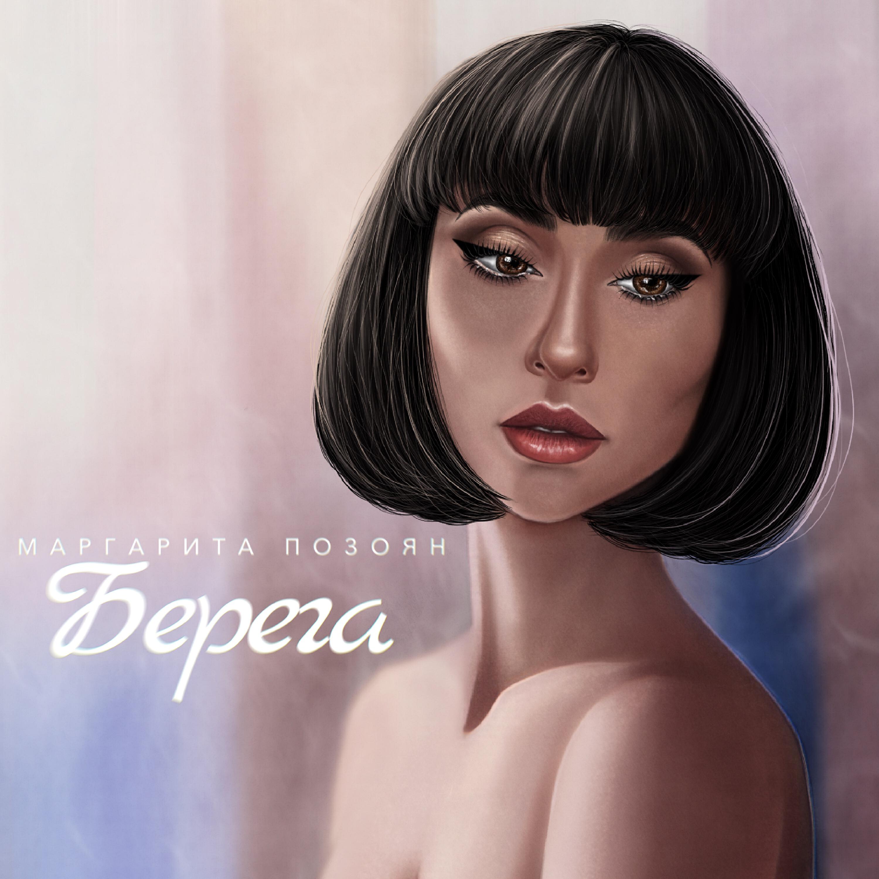 Релиз Берега