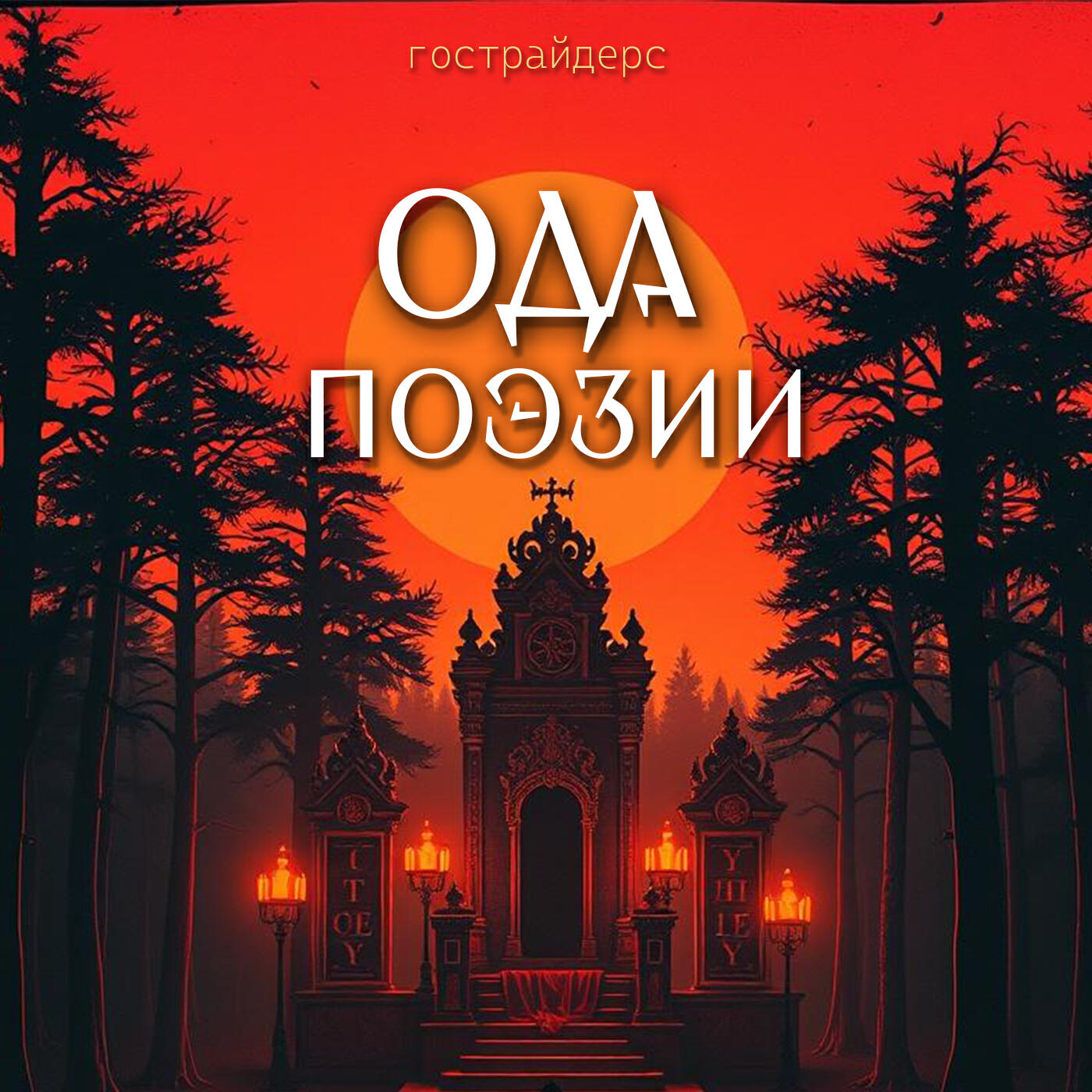 Релиз Ода поэзии