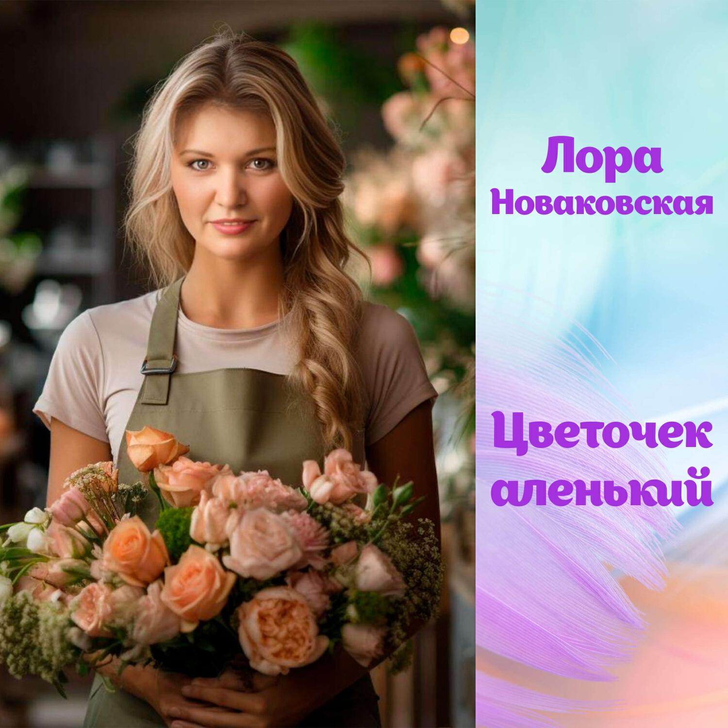 Релиз Цветочек аленький