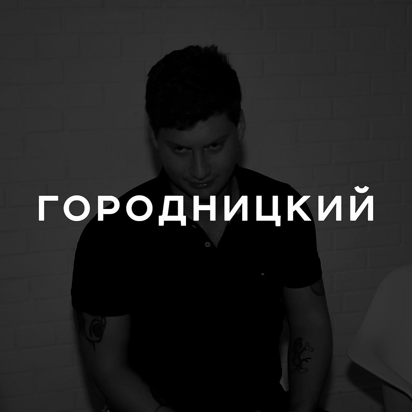 Подкаст Городницкий | АиБ и Вечные