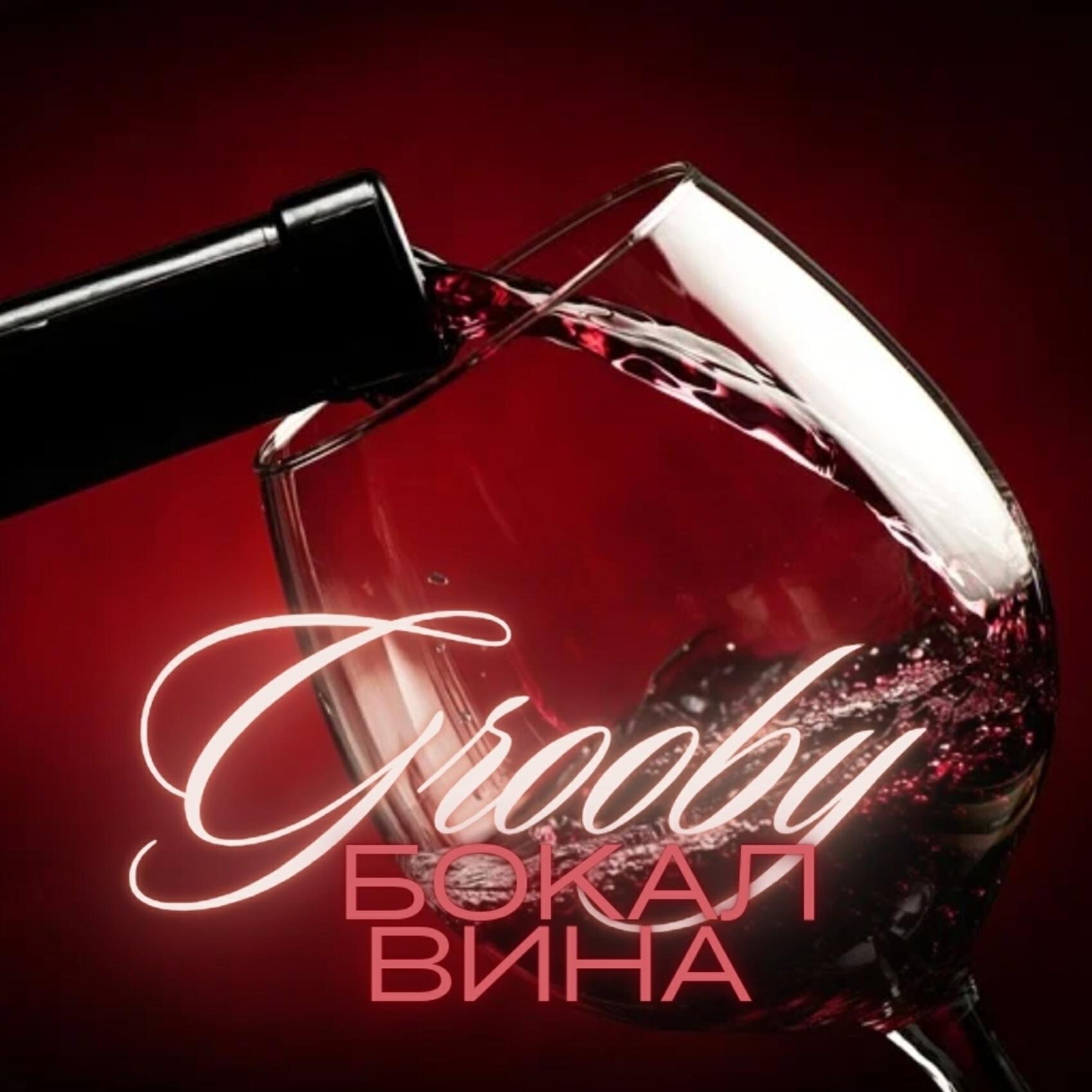 Релиз Бокал вина
