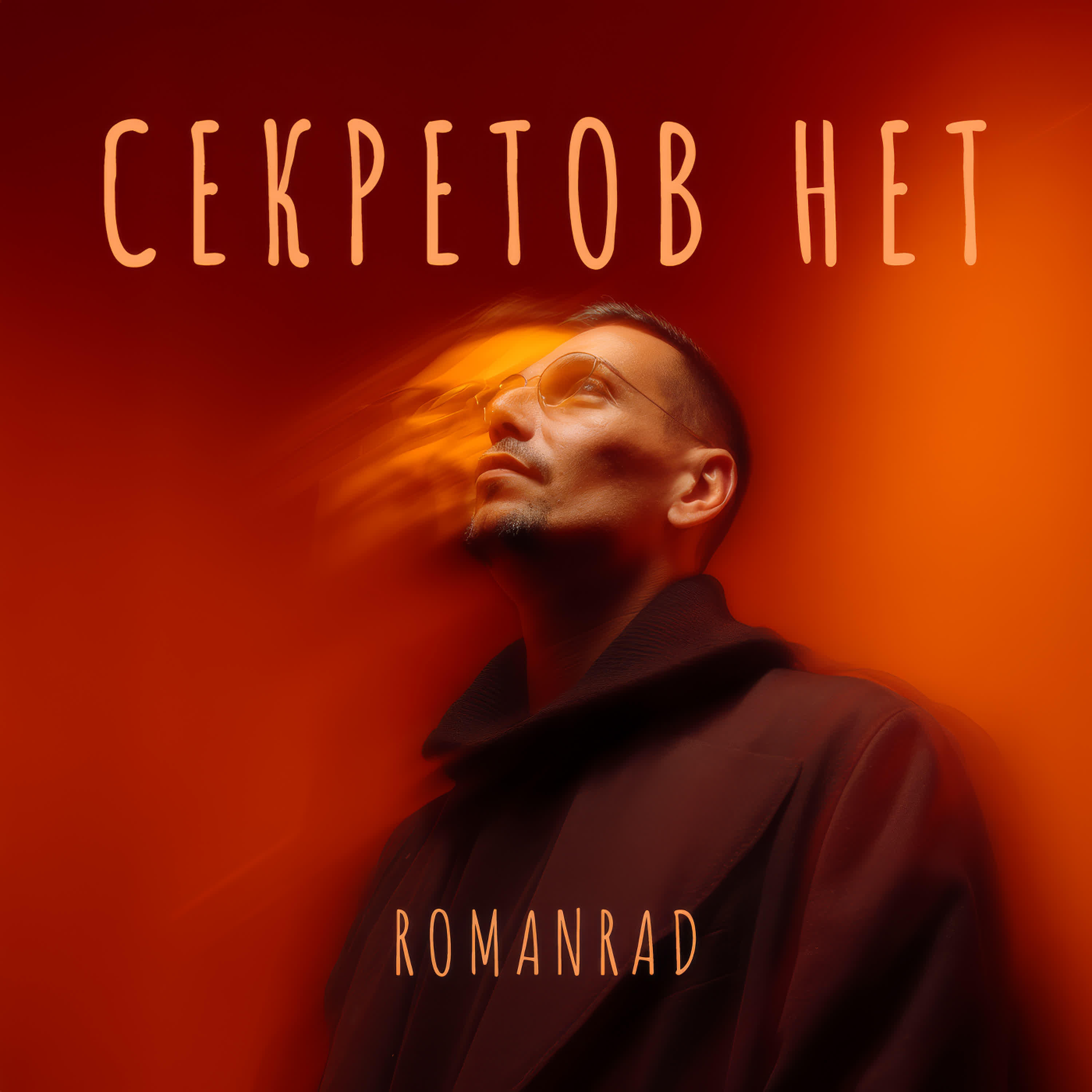 Релиз Секретов нет
