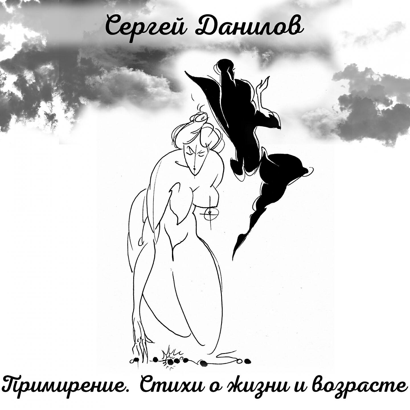 Постер альбома Примирение. Стихи о жизни и возрасте