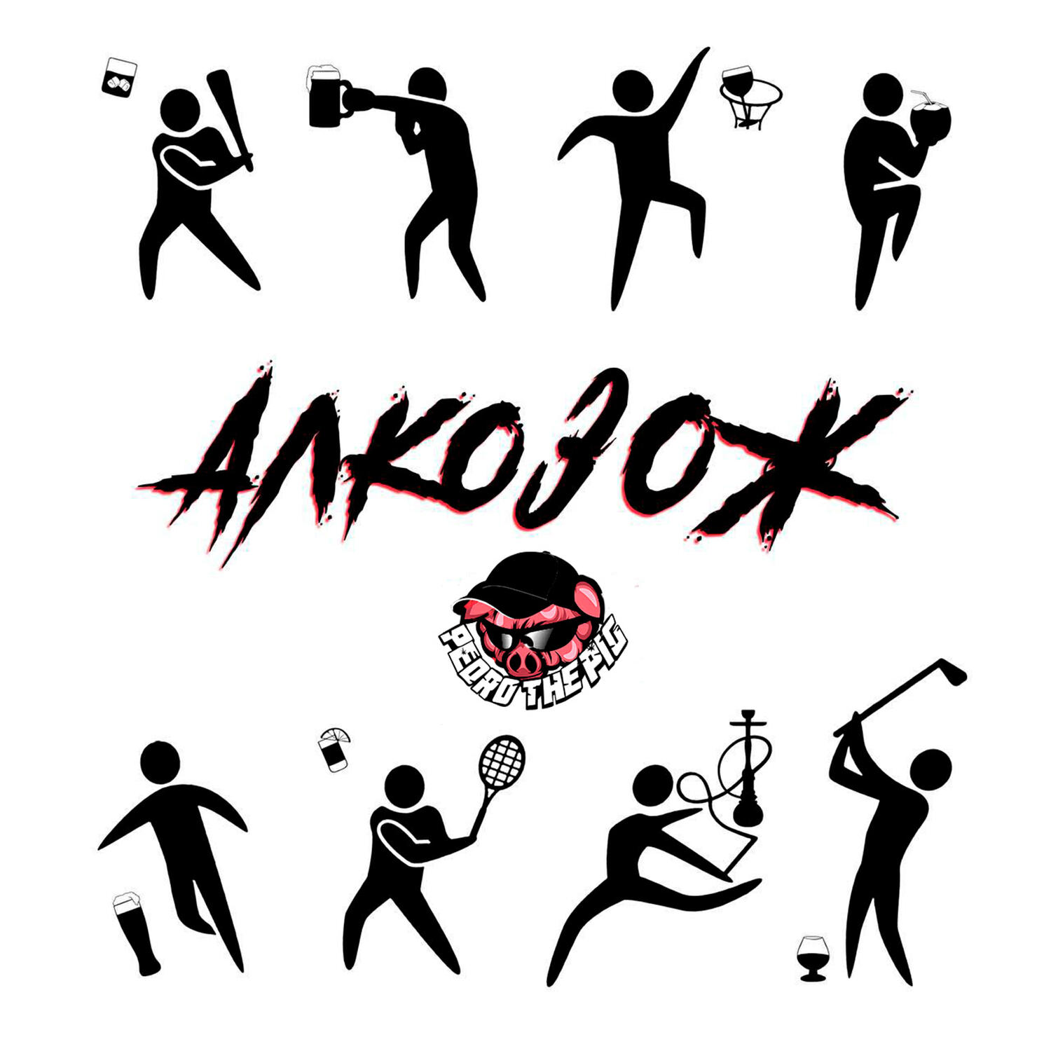 Релиз АлкоЗОЖ
