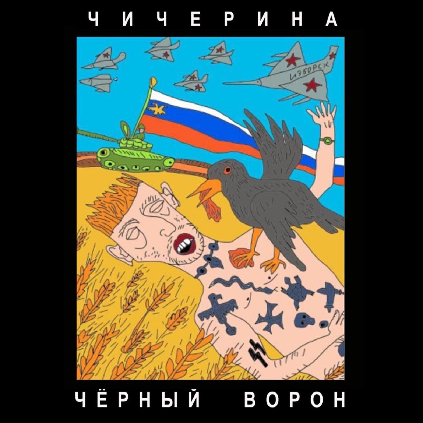 Постер альбома Чёрный ворон