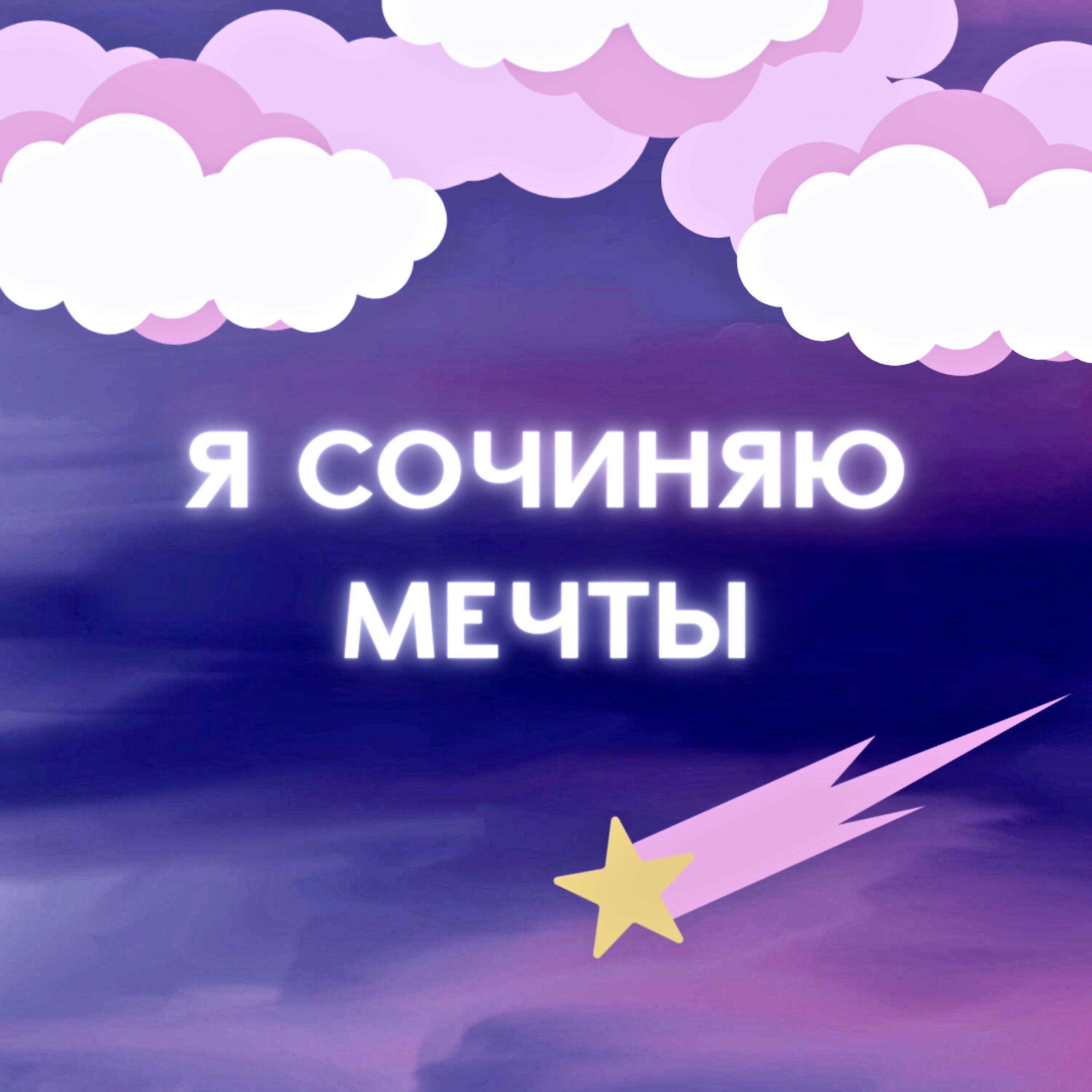 Релиз Я сочиняю мечты