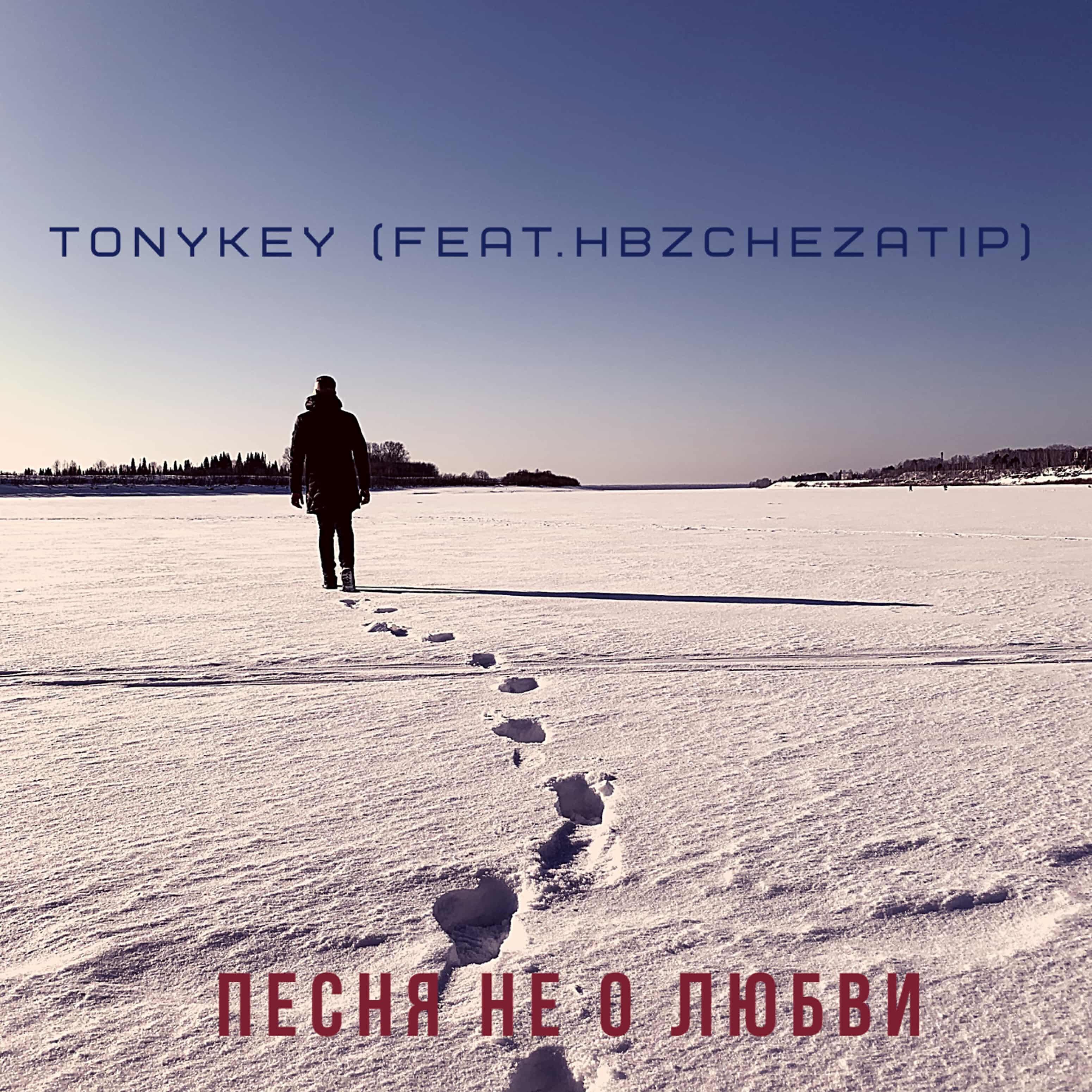 Релиз Песня не о любви (feat. Hbzchezatip)