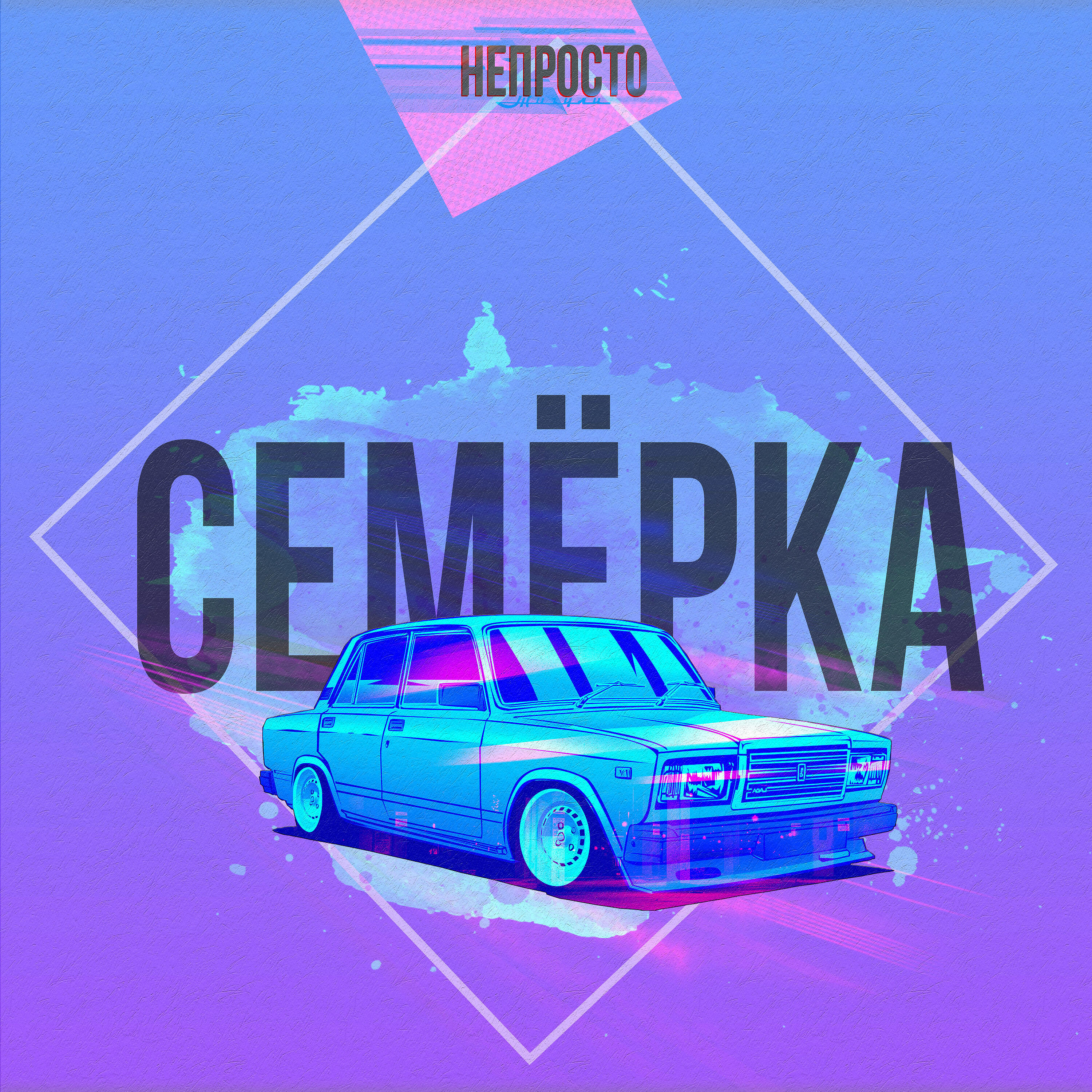 Релиз Семёрка