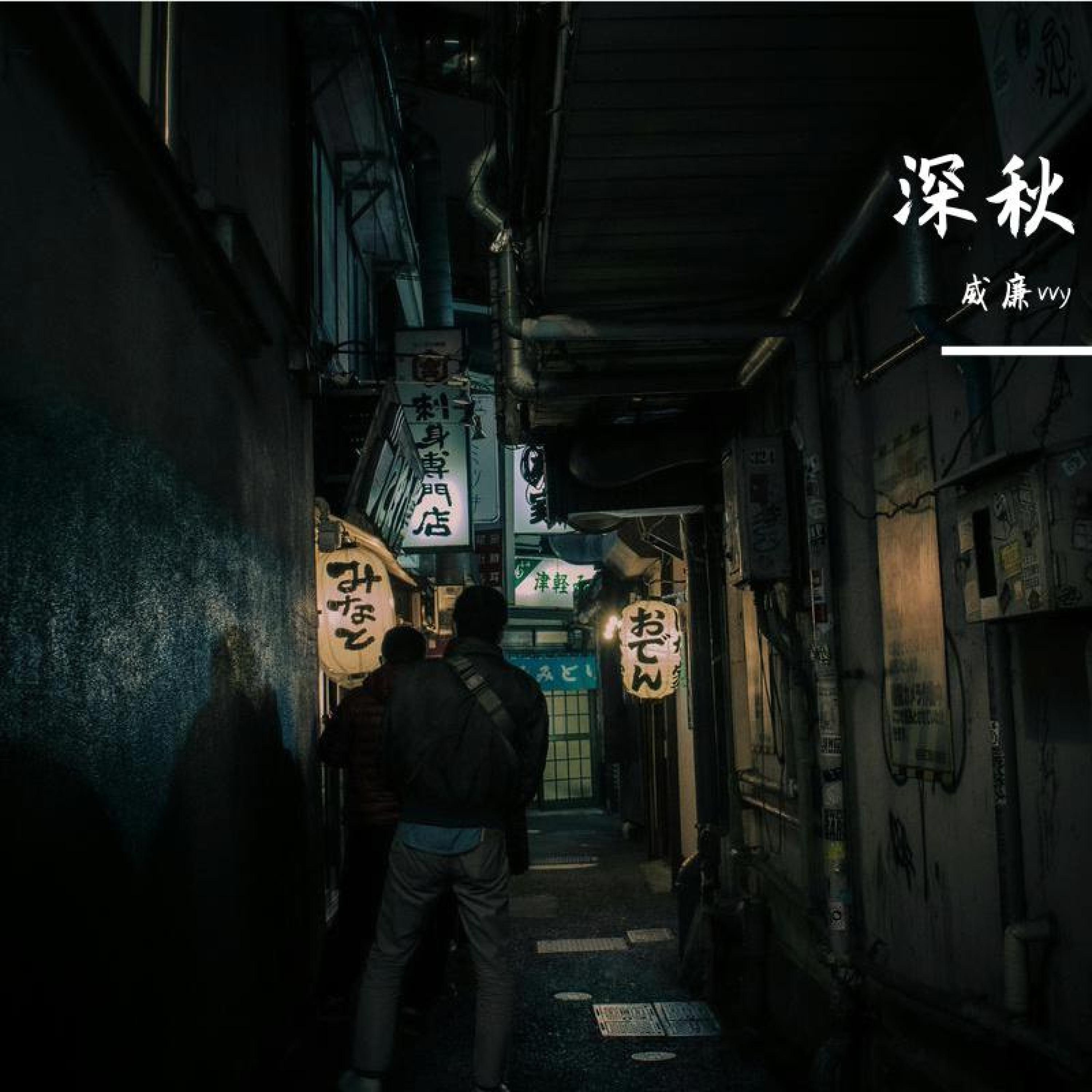 Релиз 深秋