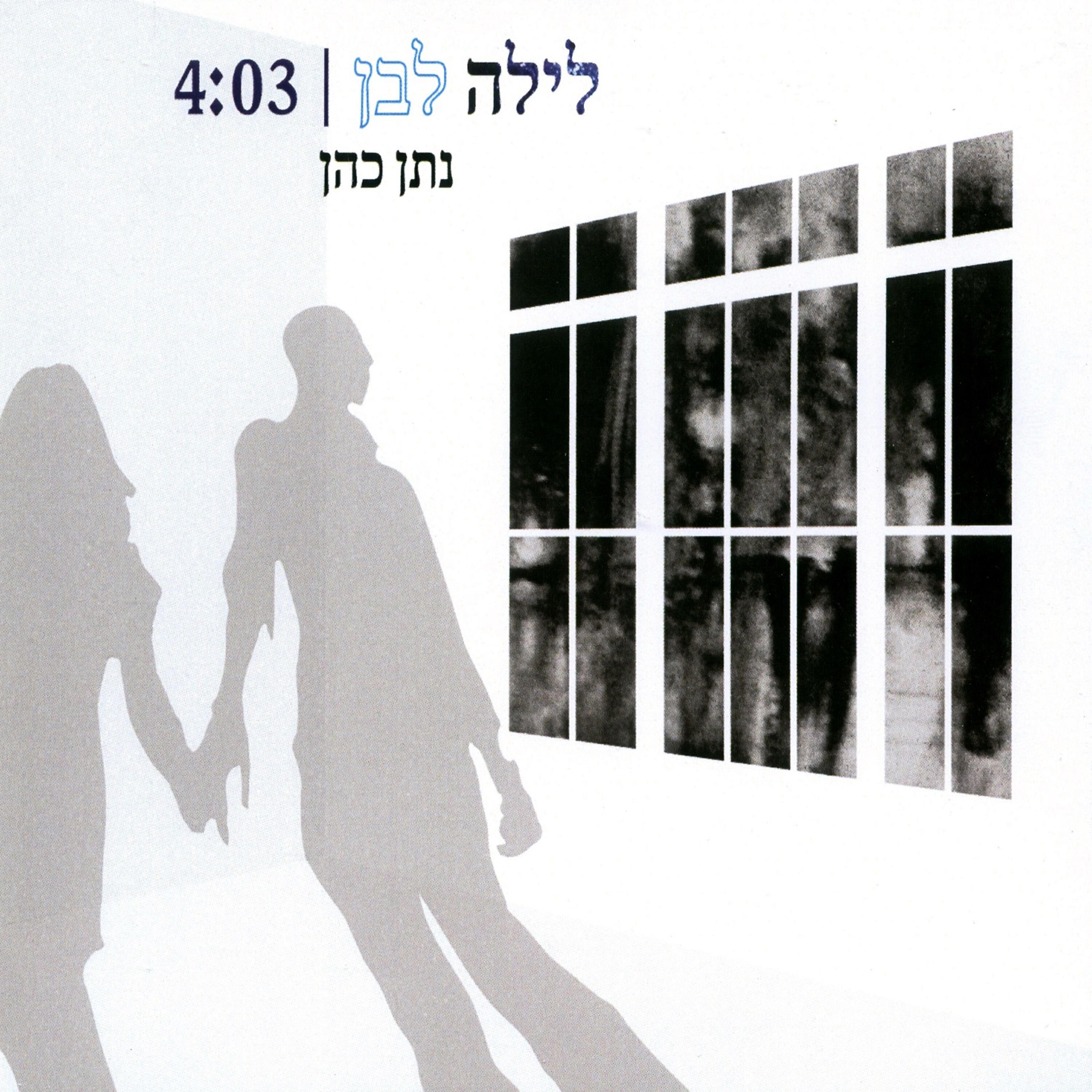 Релиз לילה לבן