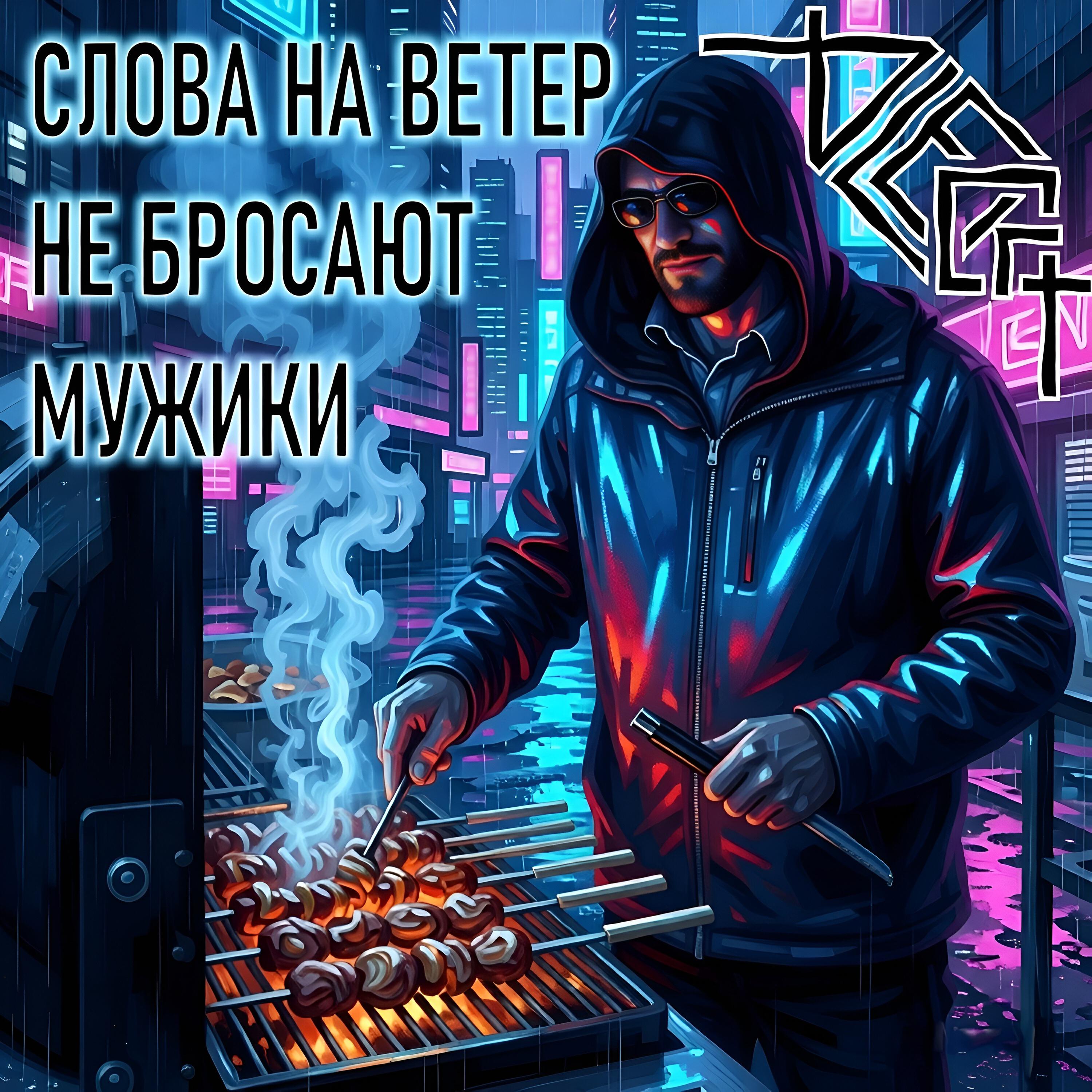 Релиз Слова на ветер не бросают мужики