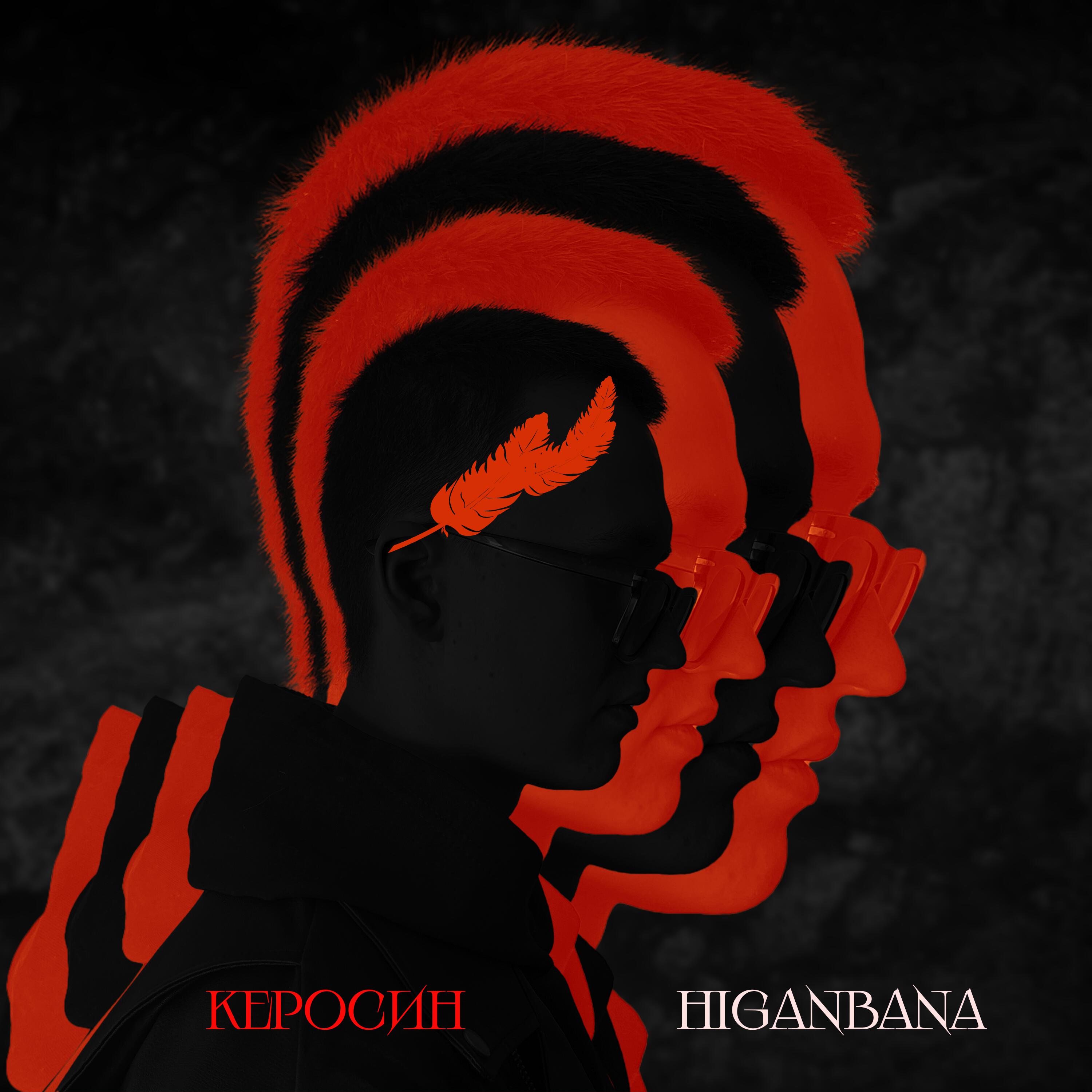 Релиз Керосин
