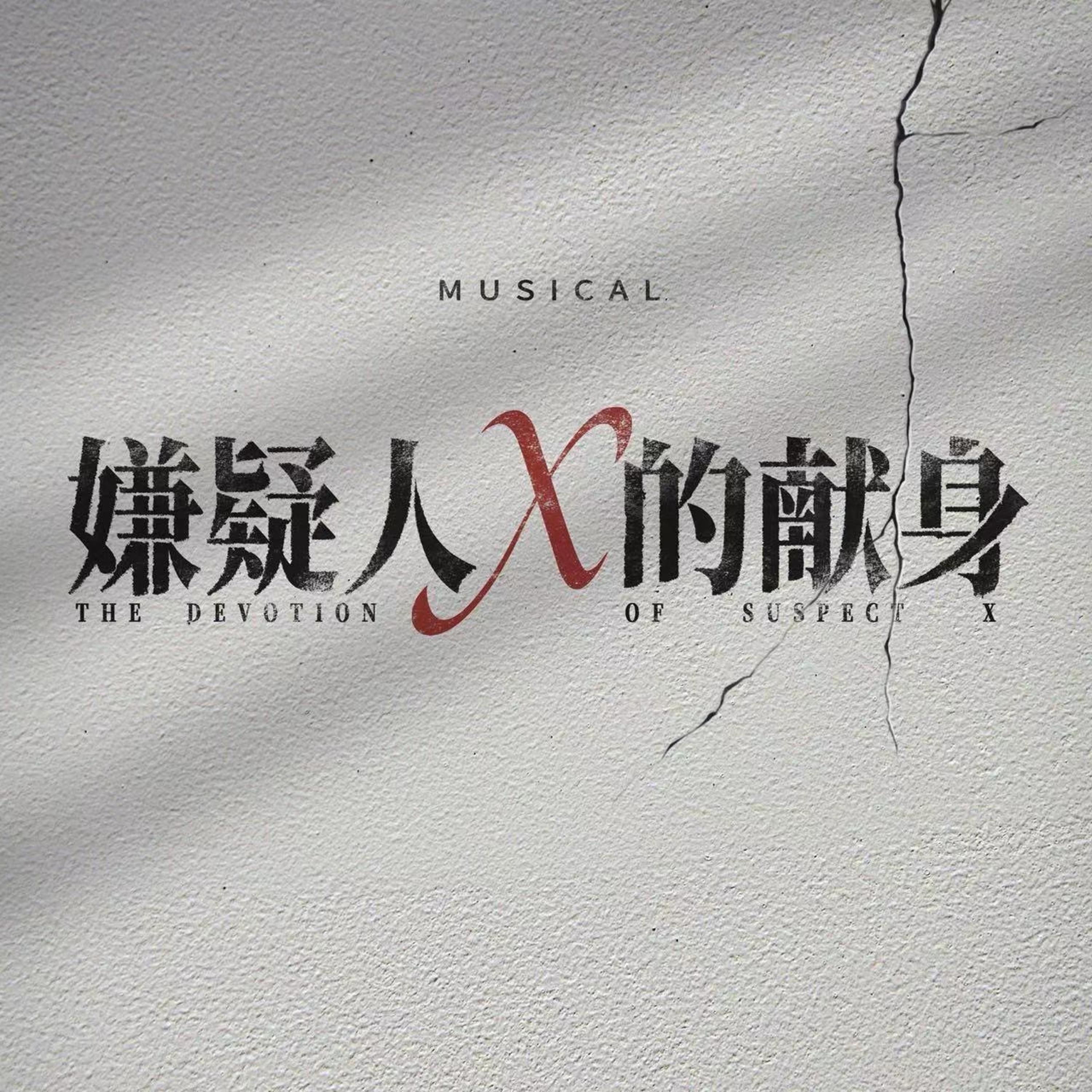 Релиз 《嫌疑人X的献身》音乐剧原声带