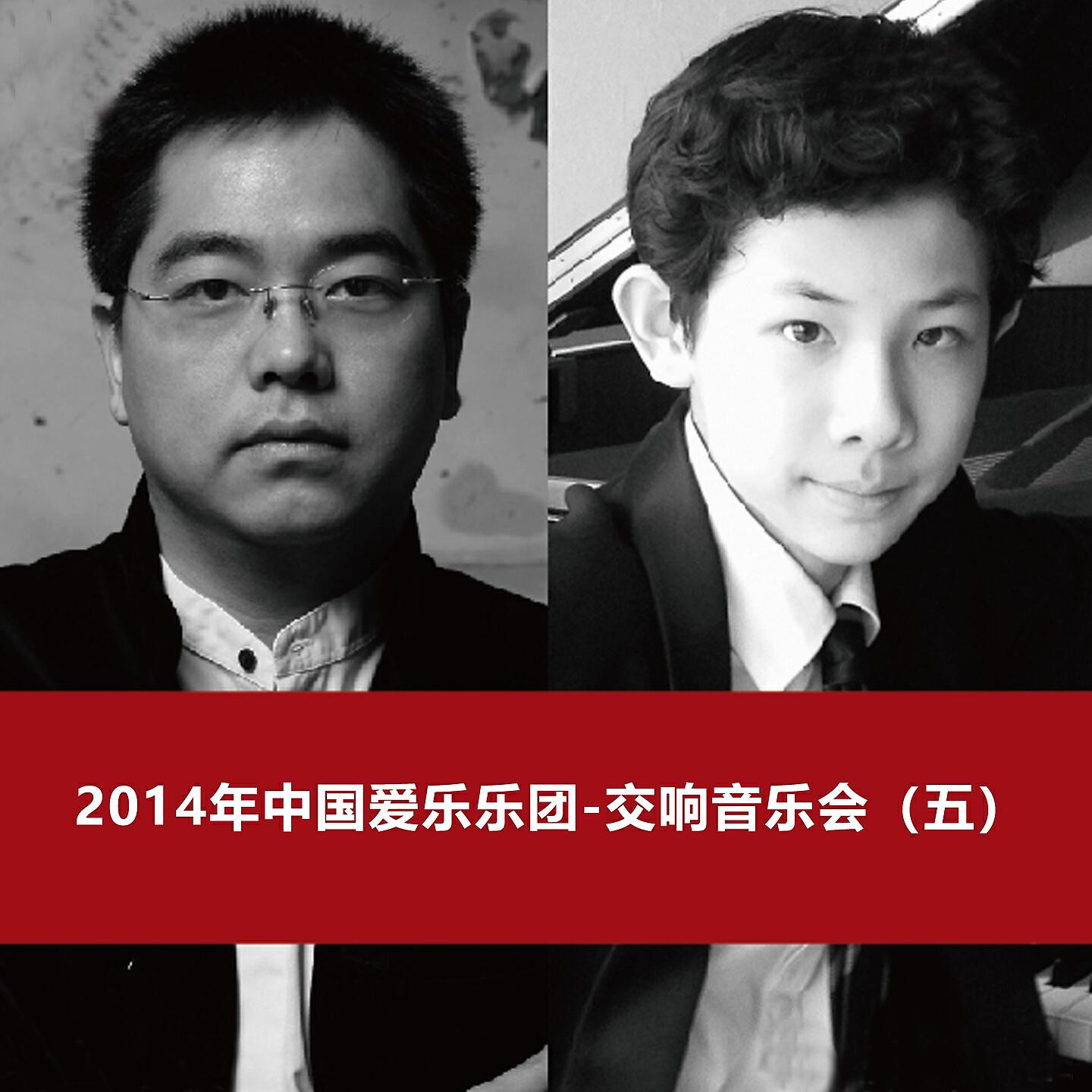 Релиз 2014 China Philharmonic Orchestra Symphony Concert (5)