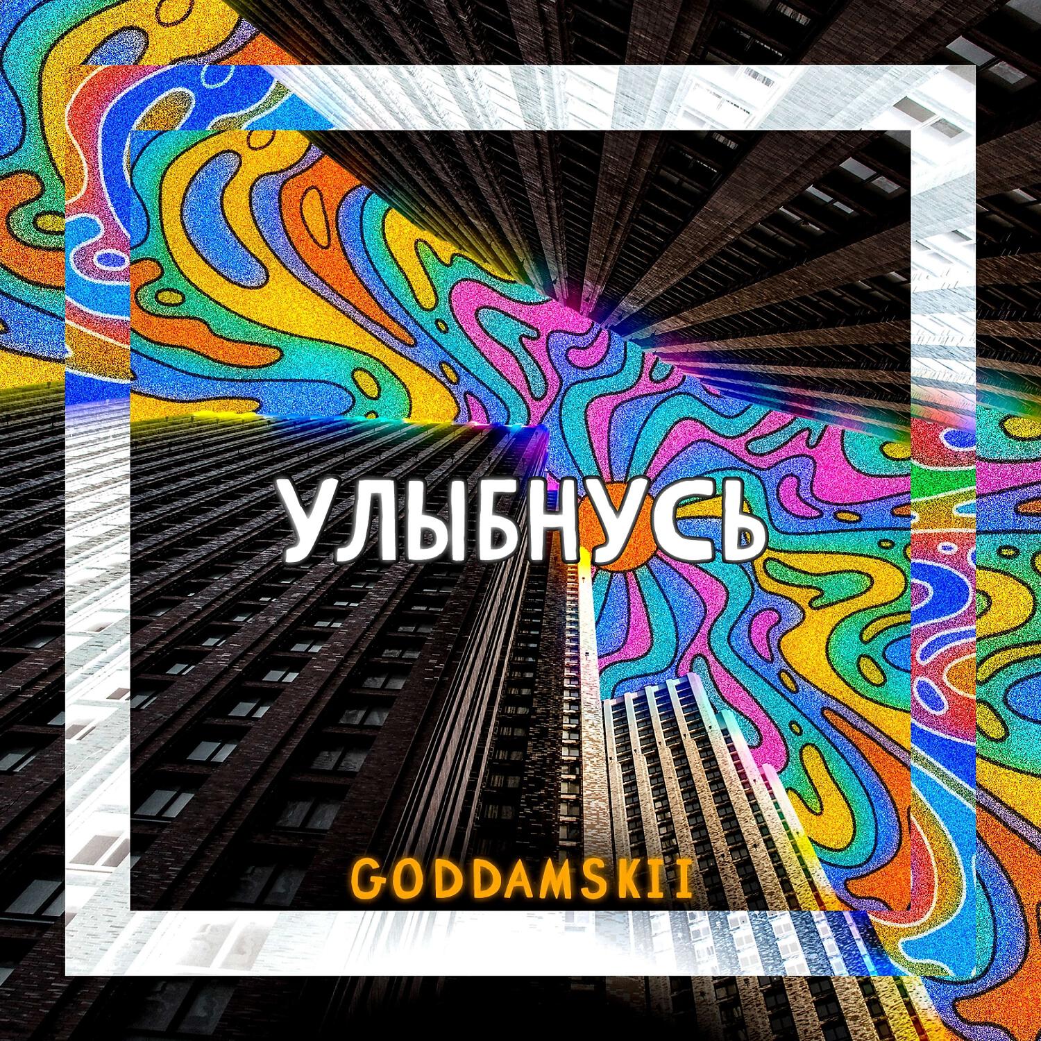 Релиз Улыбнусь
