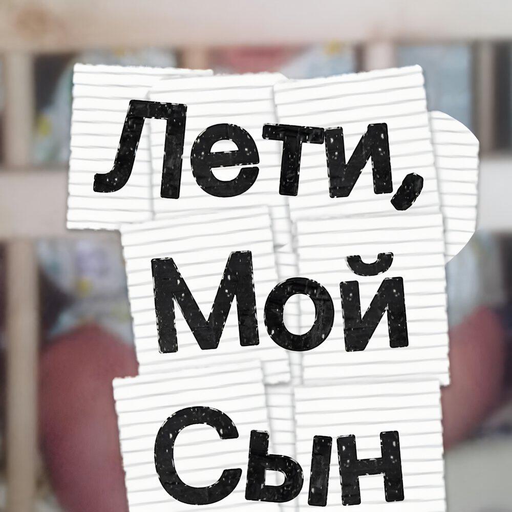 Релиз Лети, мой сын!