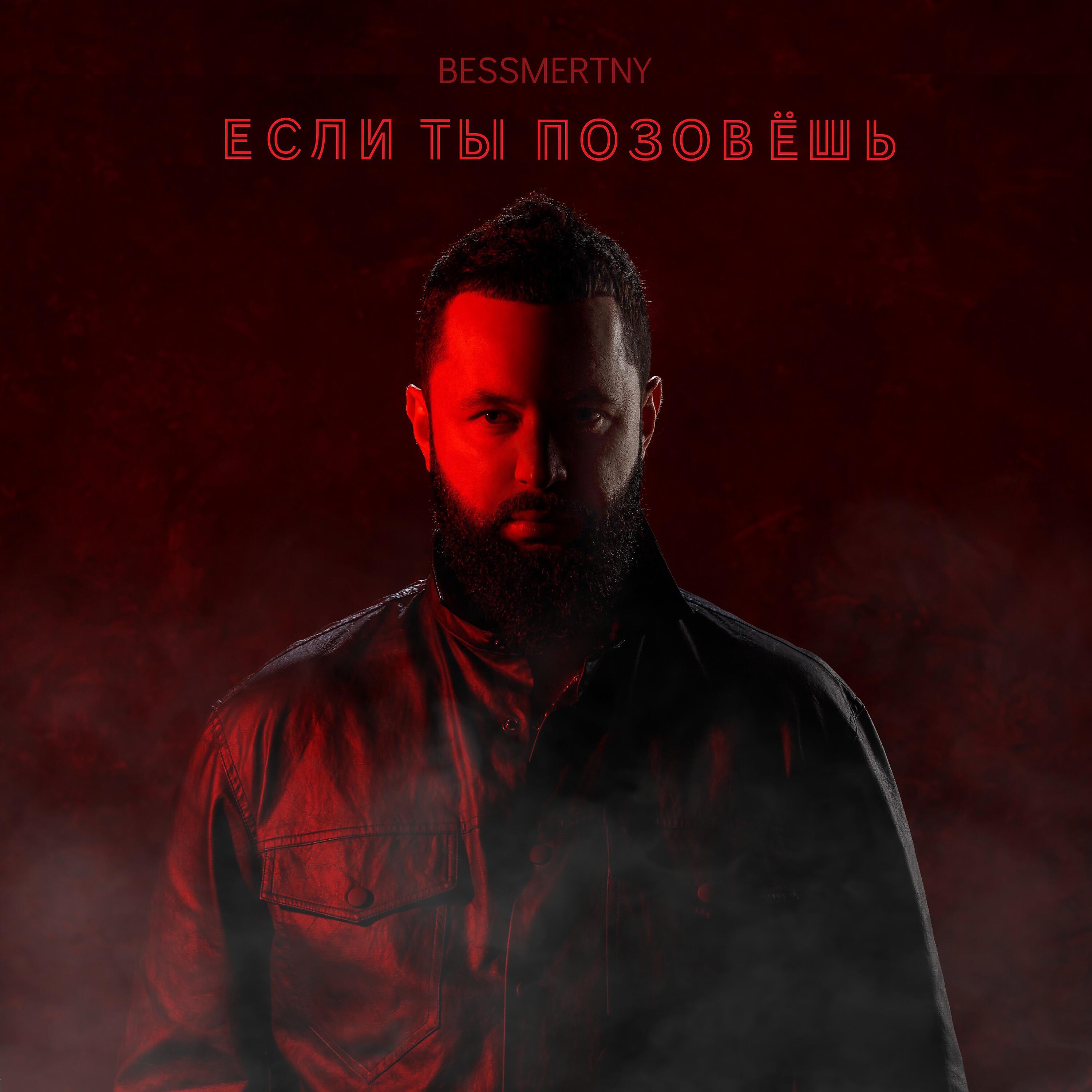Релиз Если ты позовёшь