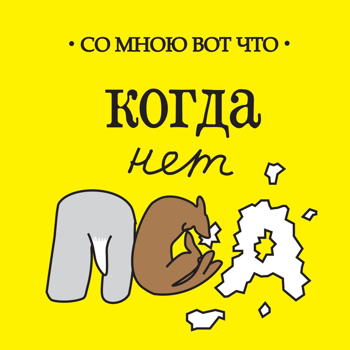 Релиз Когда нет пса