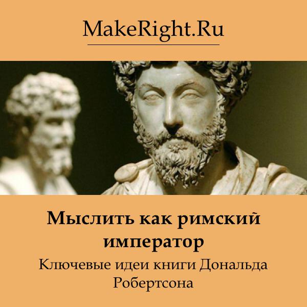 Книга Мыслить как римский император