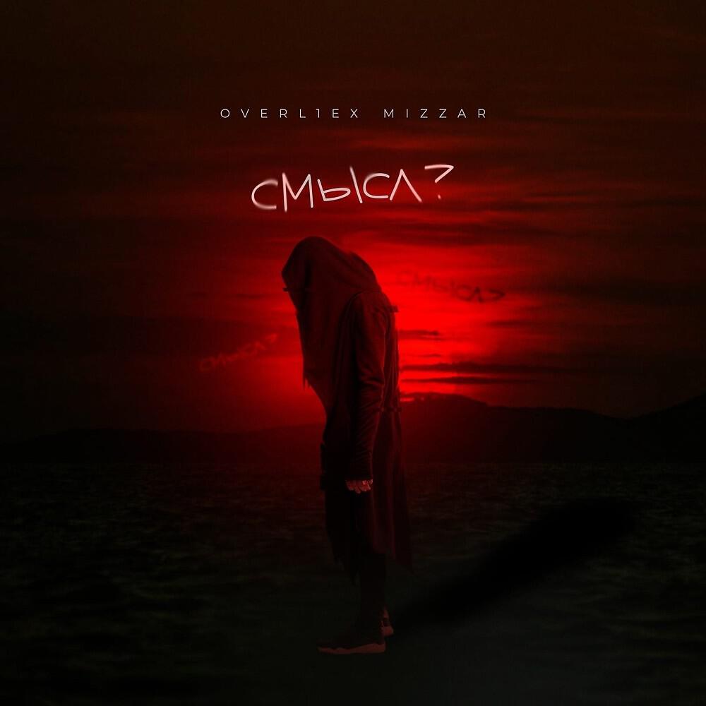 Релиз Смысл?