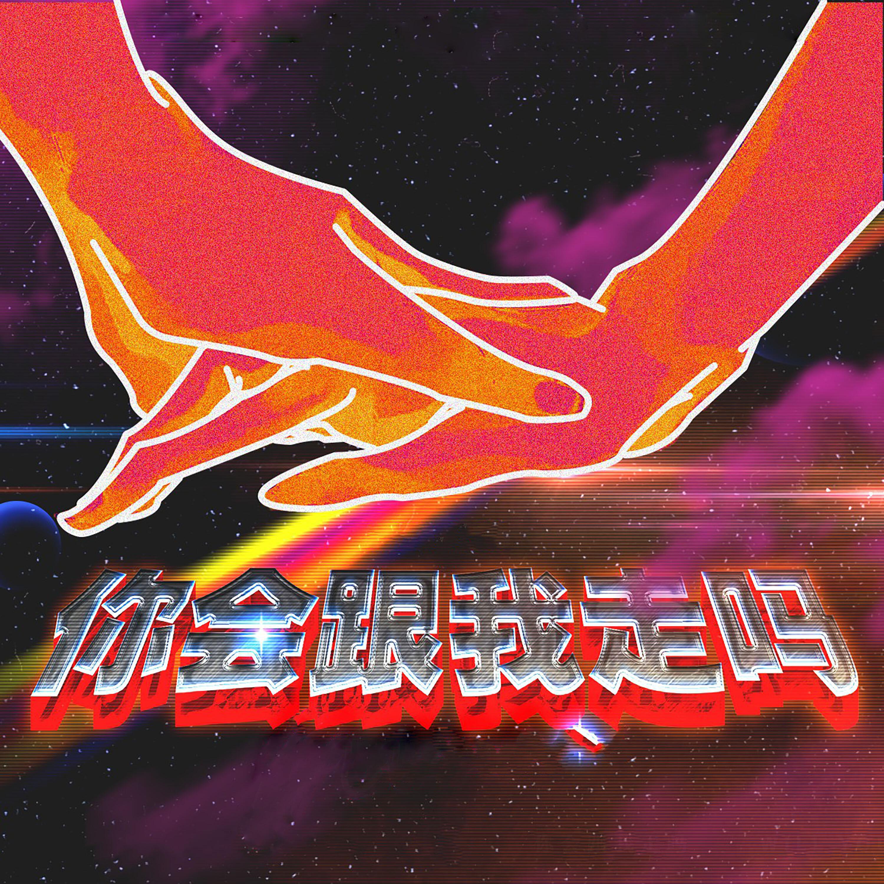 Релиз 你会跟我走吗
