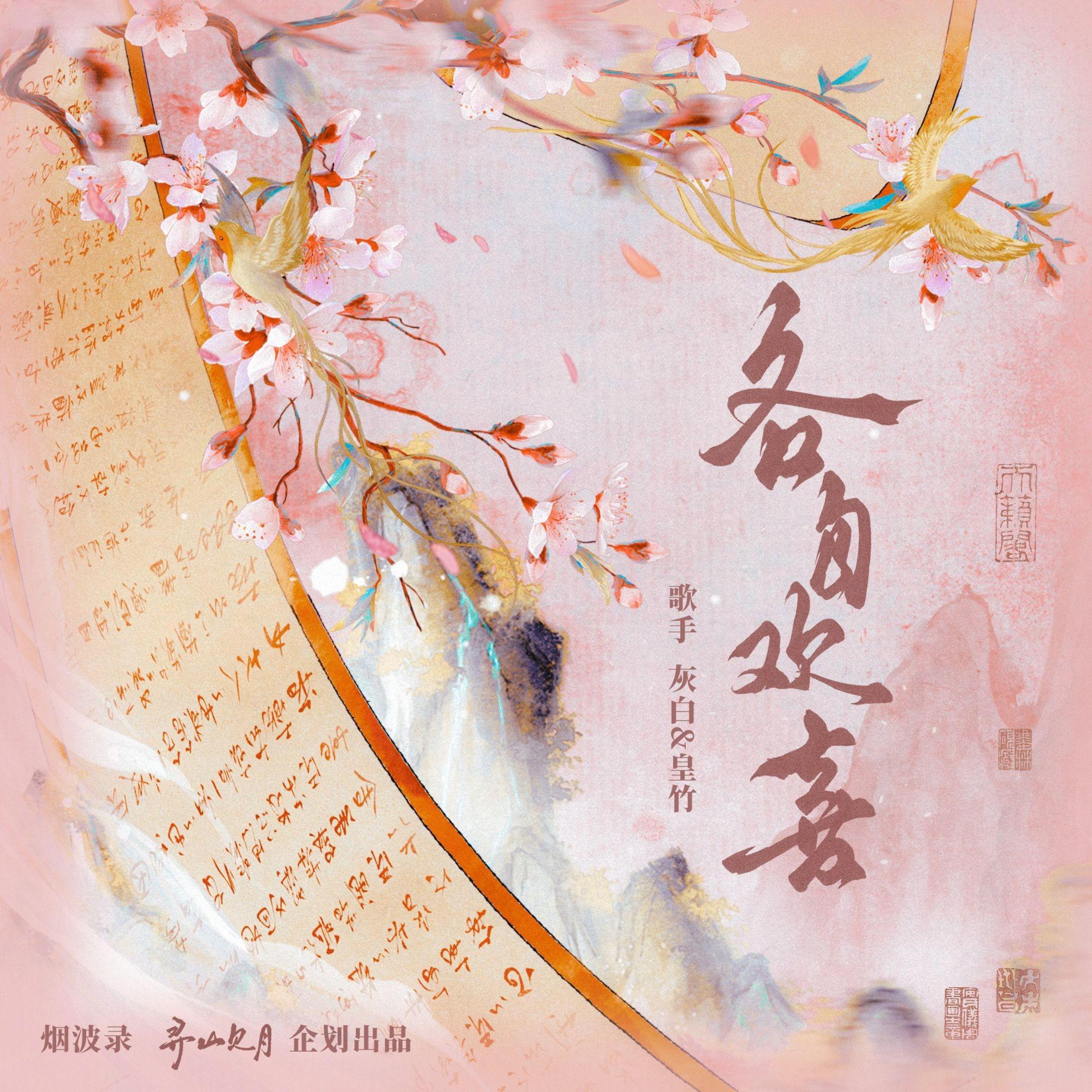 Релиз 各自欢喜