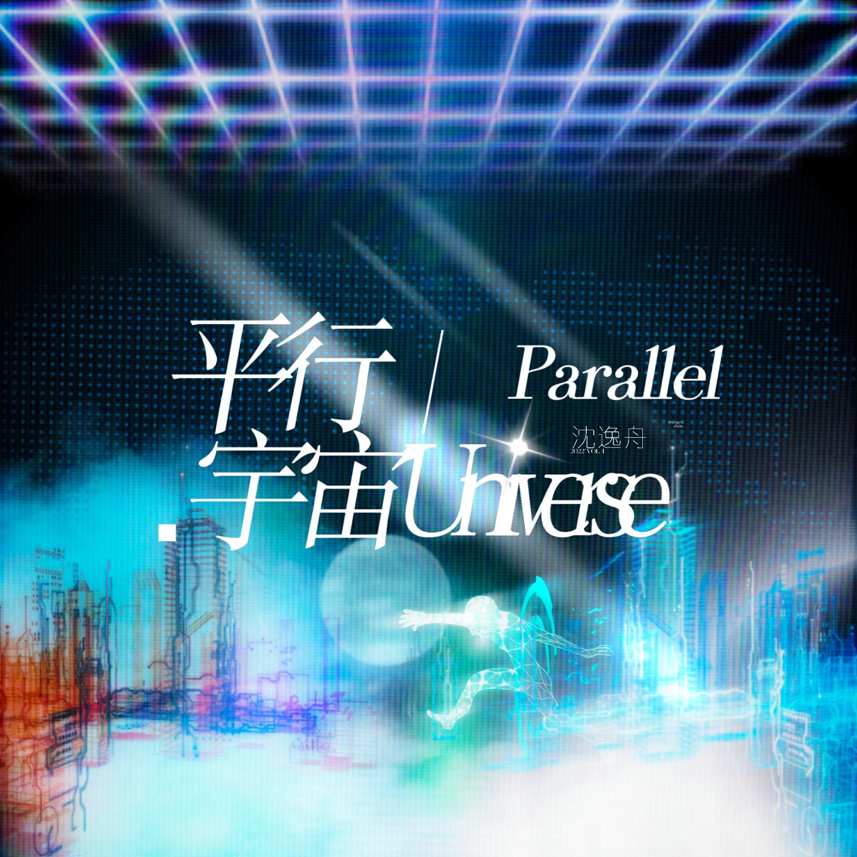 Релиз 平行世界