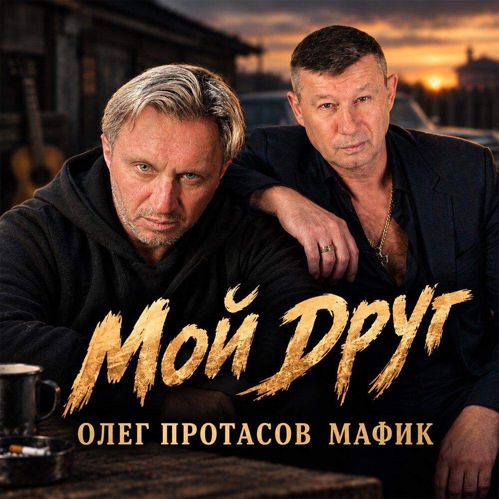 Релиз Мой друг