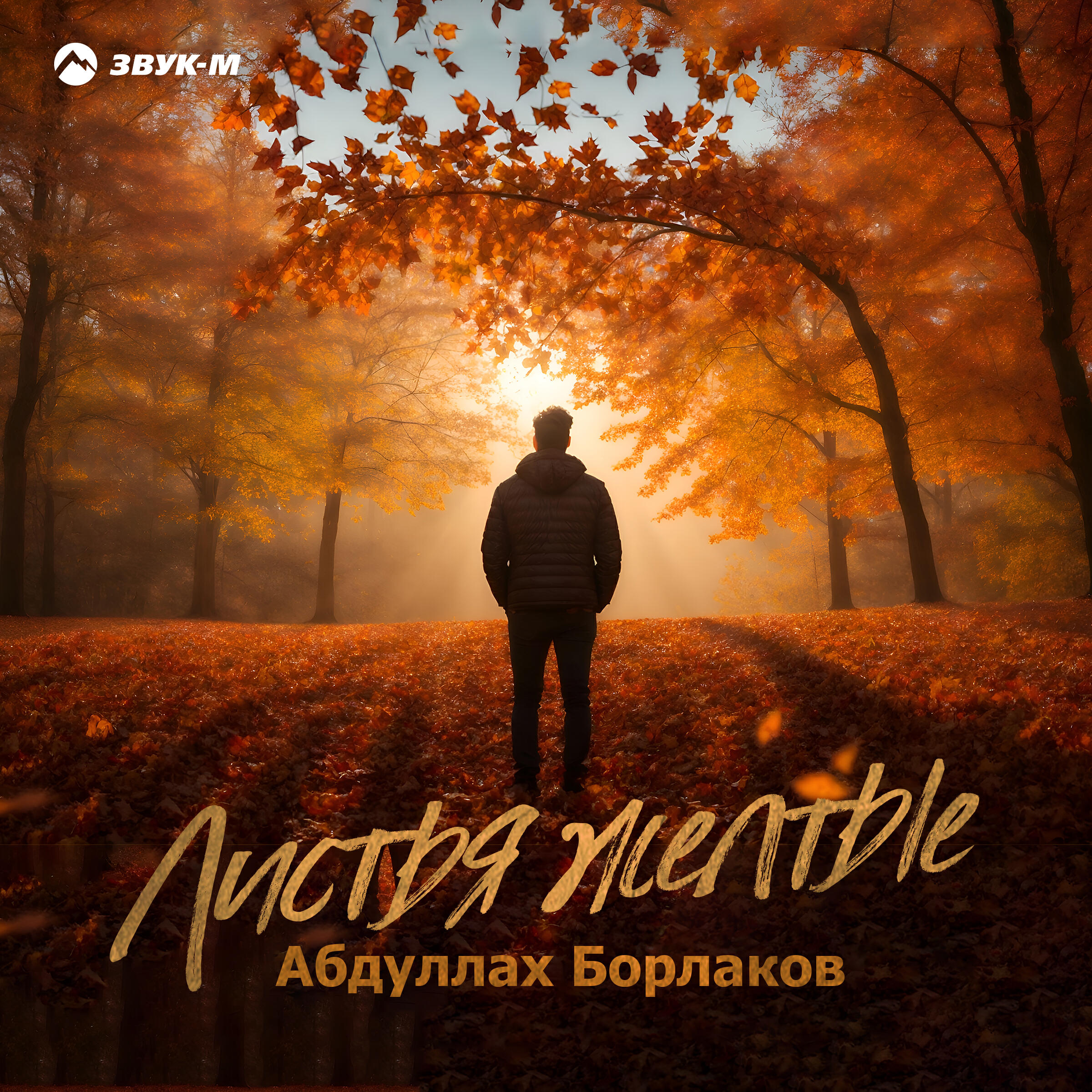 Релиз Листья жёлтые