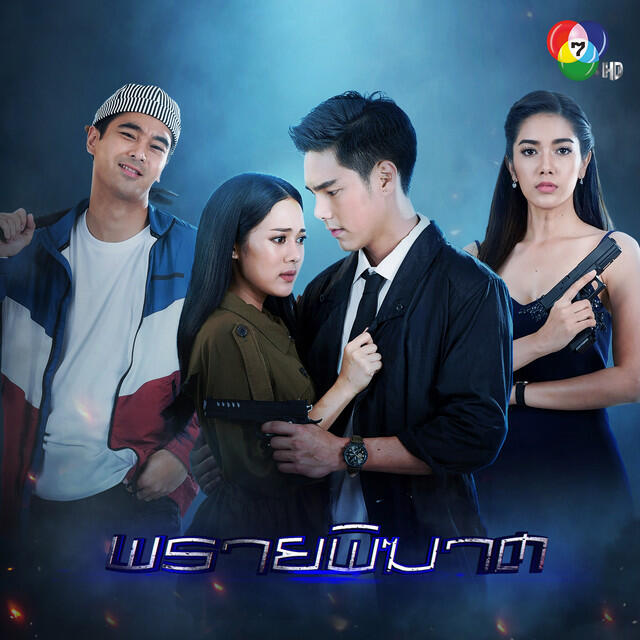 Релиз เพลงประกอบละครพรายพิฆาต