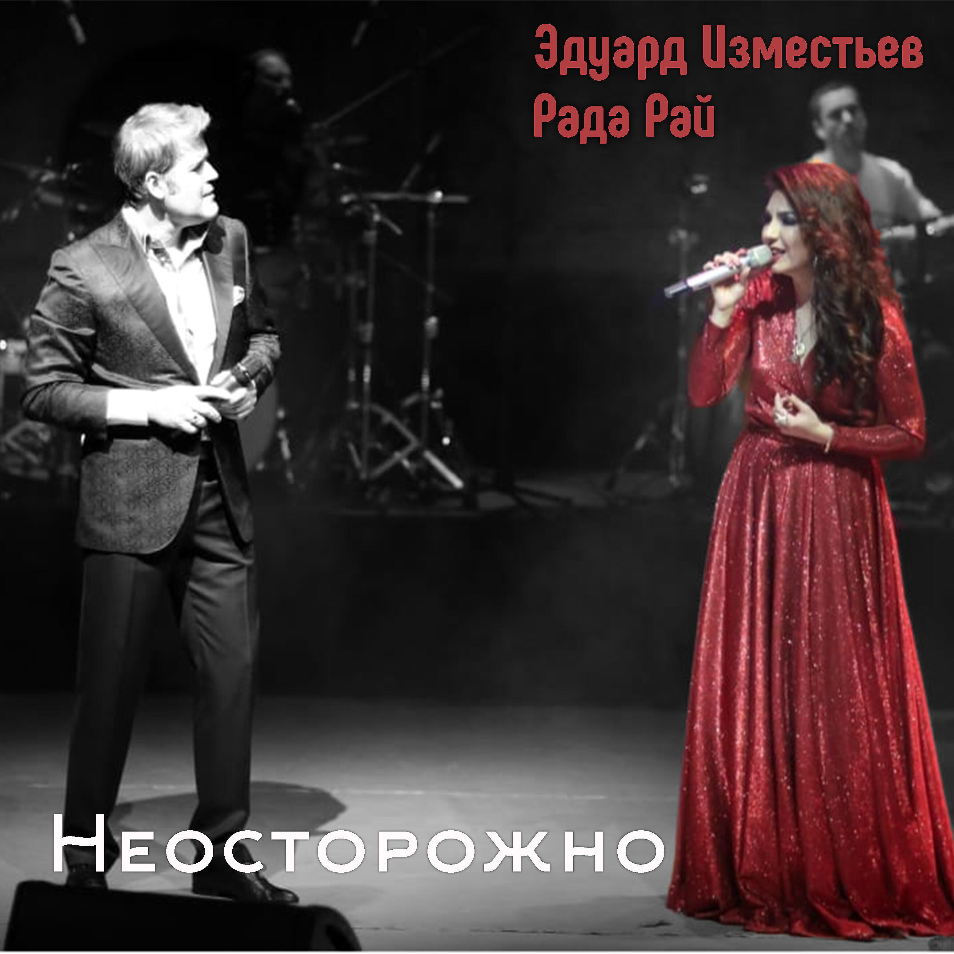 Релиз Неосторожно