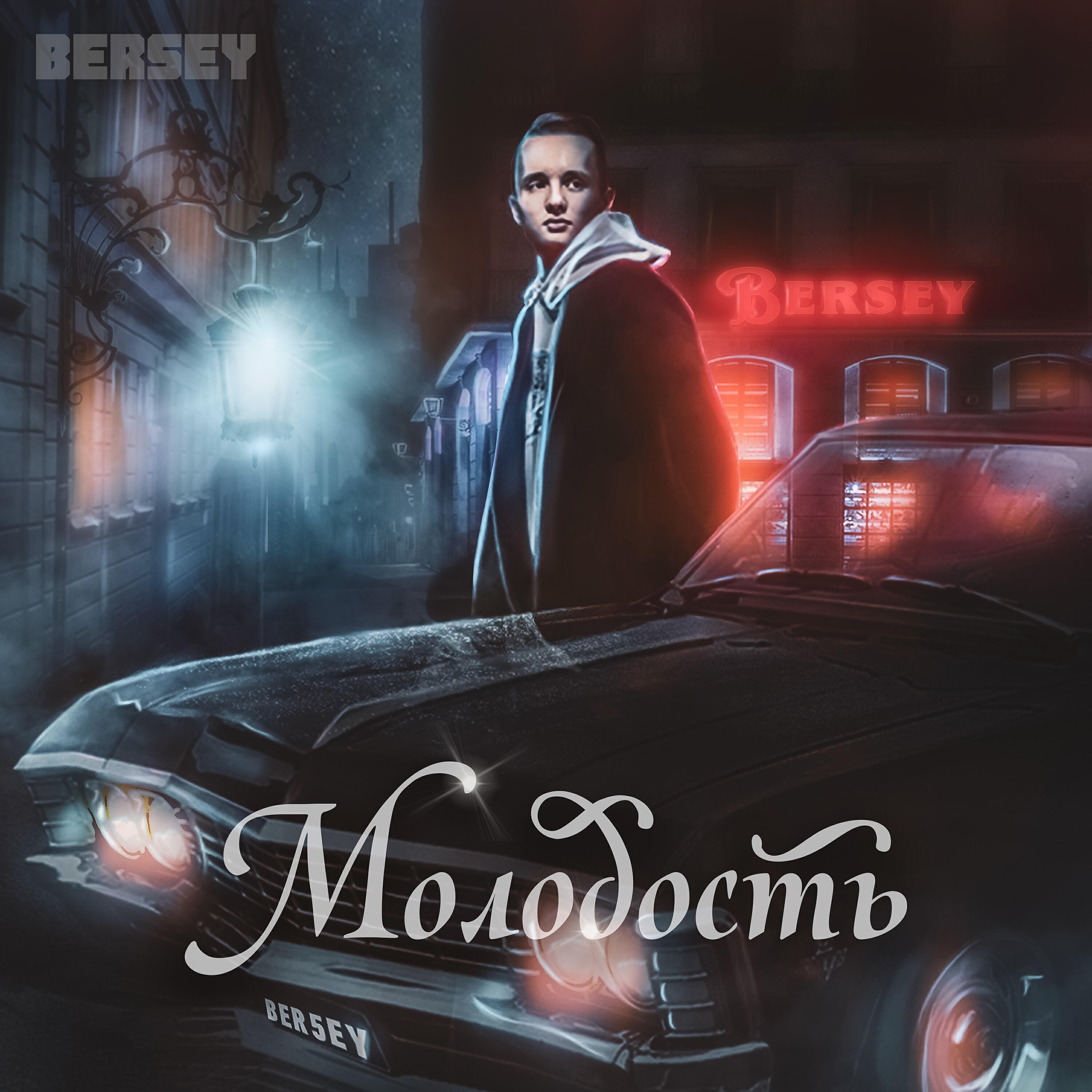 Релиз Молодость