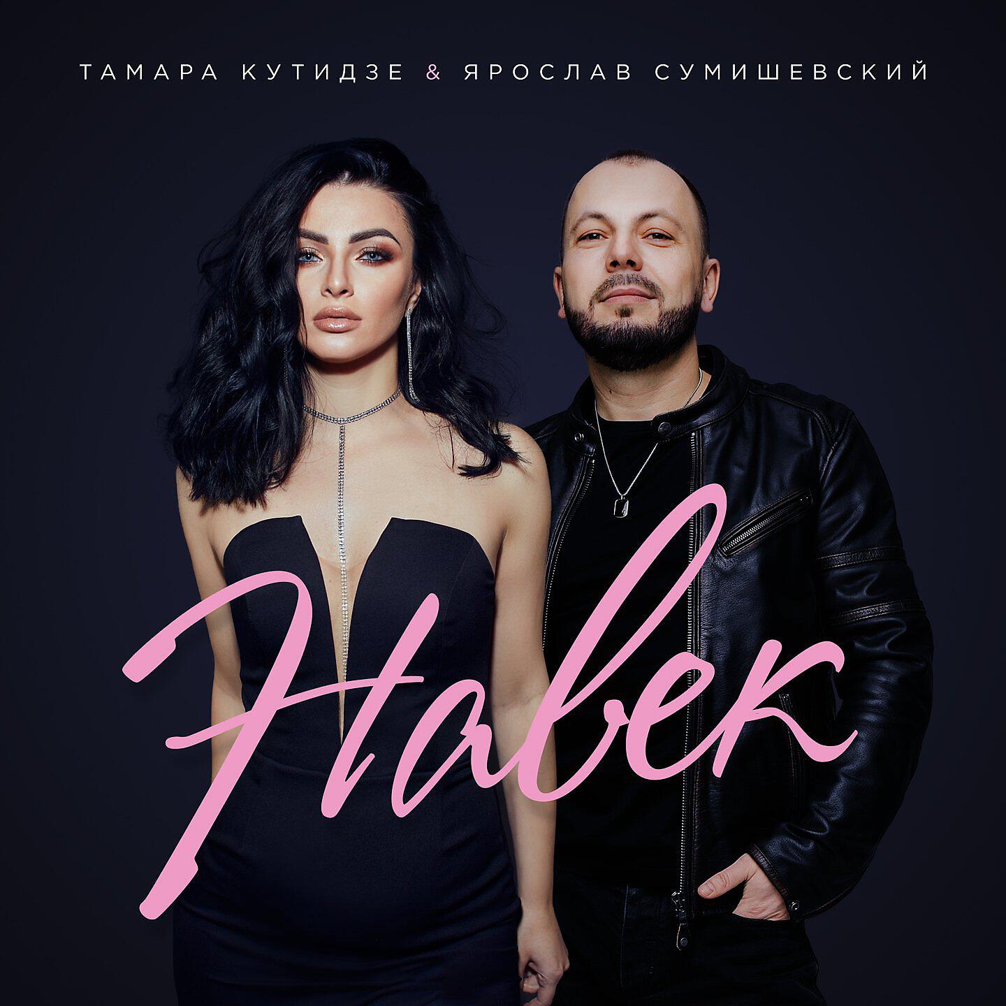 Постер альбома Навек