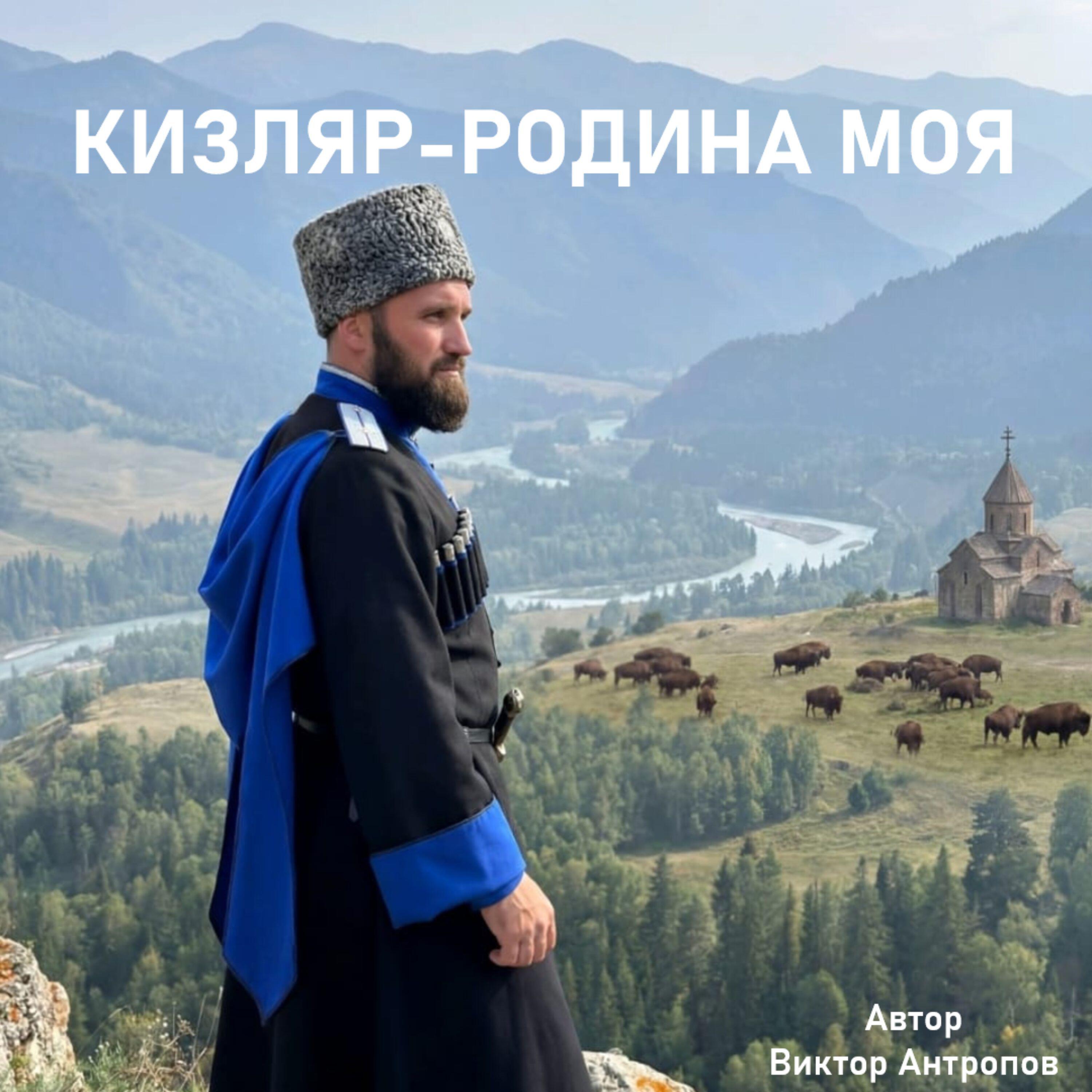 Релиз КИЗЛЯР-РОДИНА МОЯ