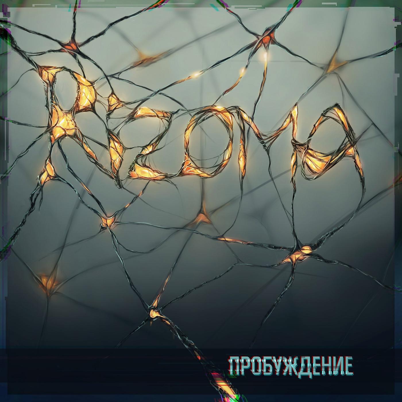 Релиз Пробуждение