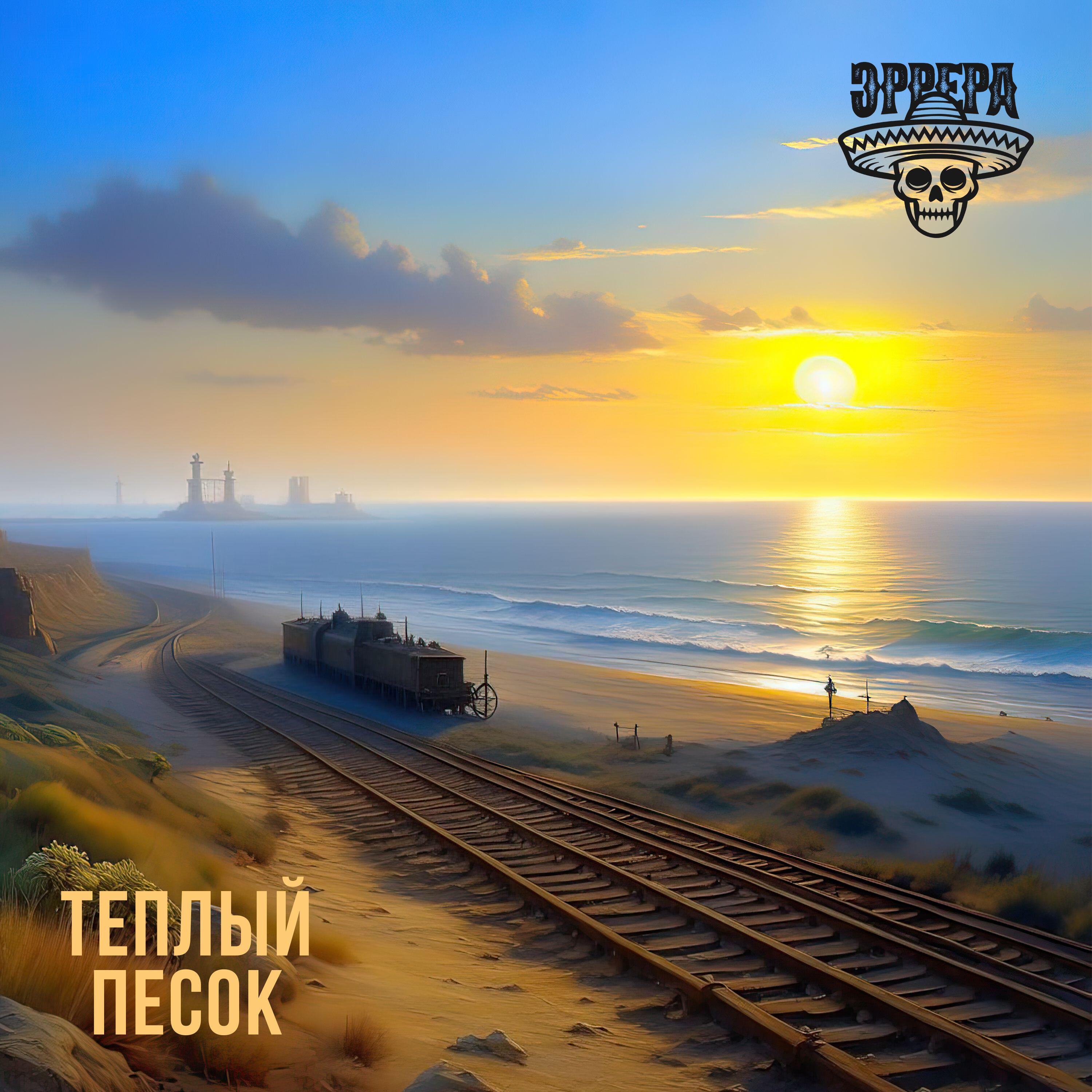 Релиз Теплый песок