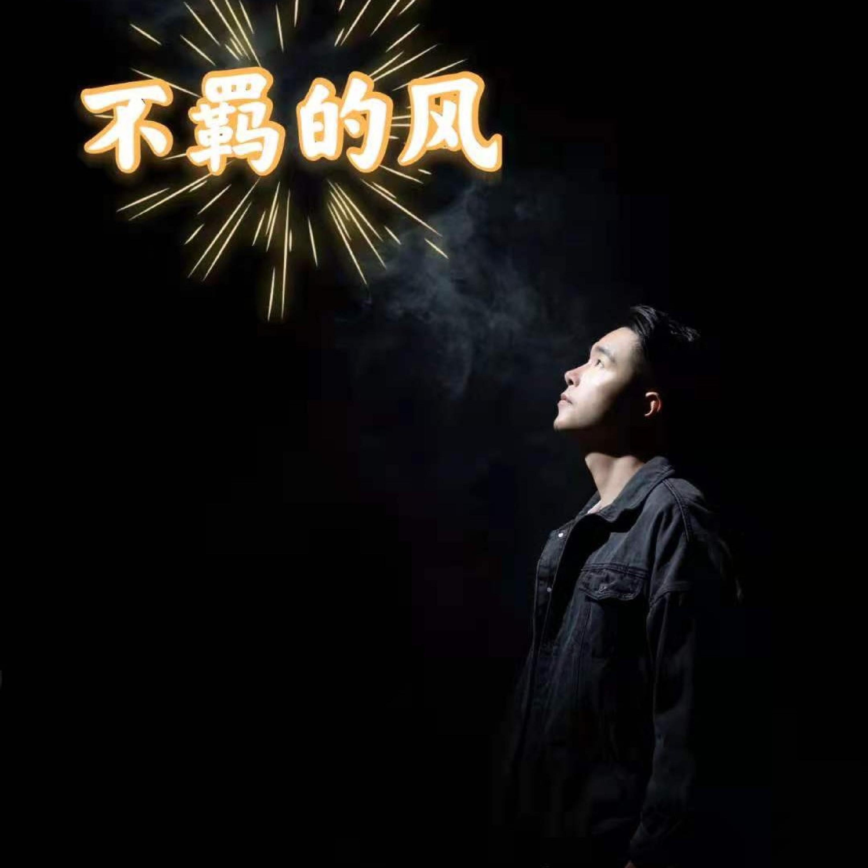Релиз 不羁的风