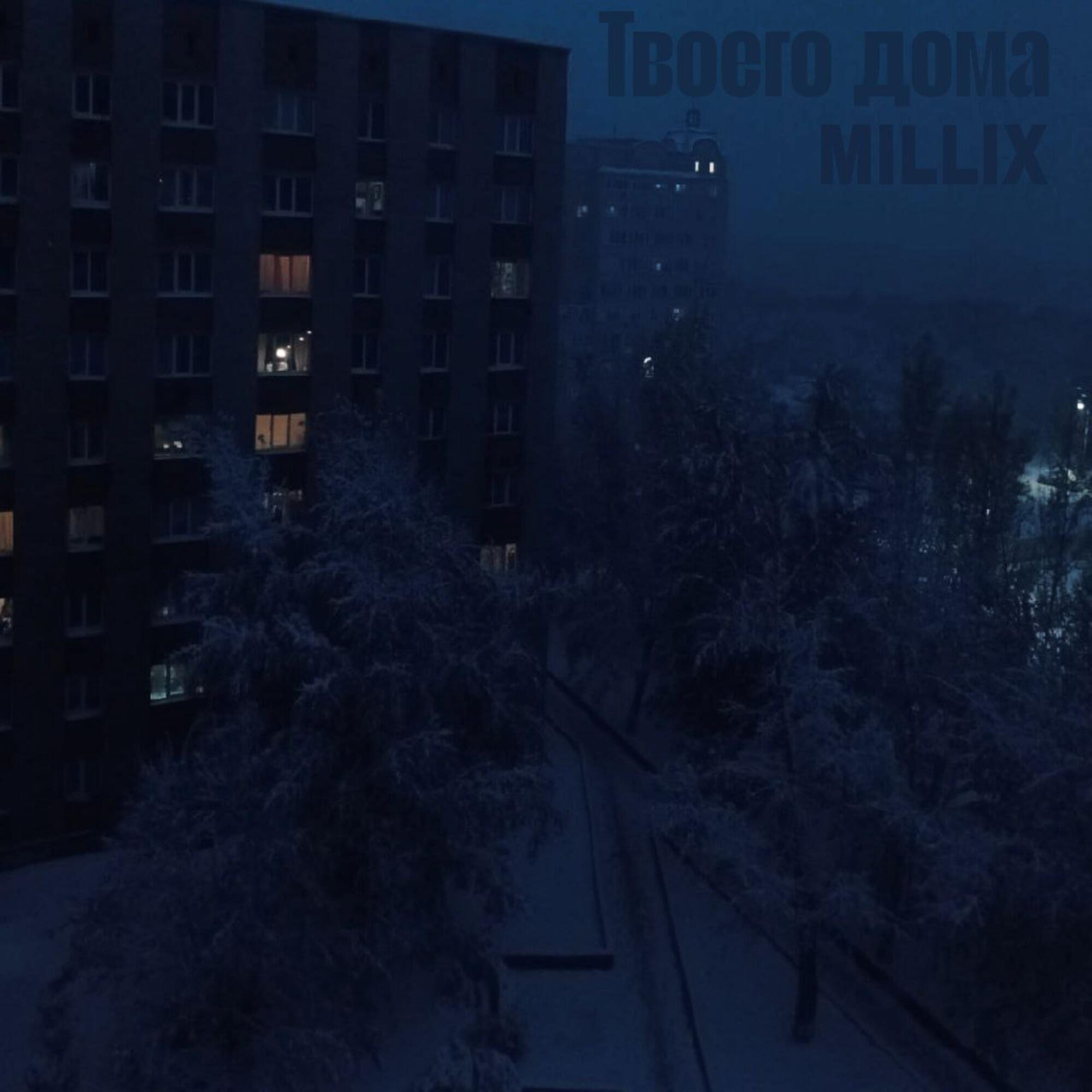 Релиз Твоего дома