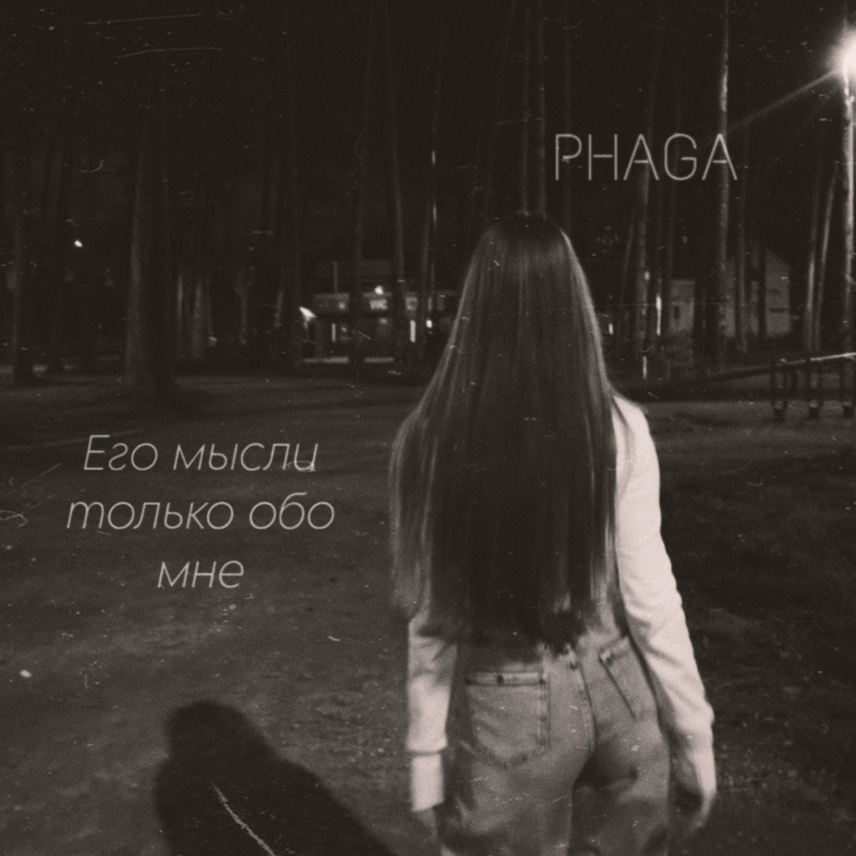 Релиз Его мысли только обо мне