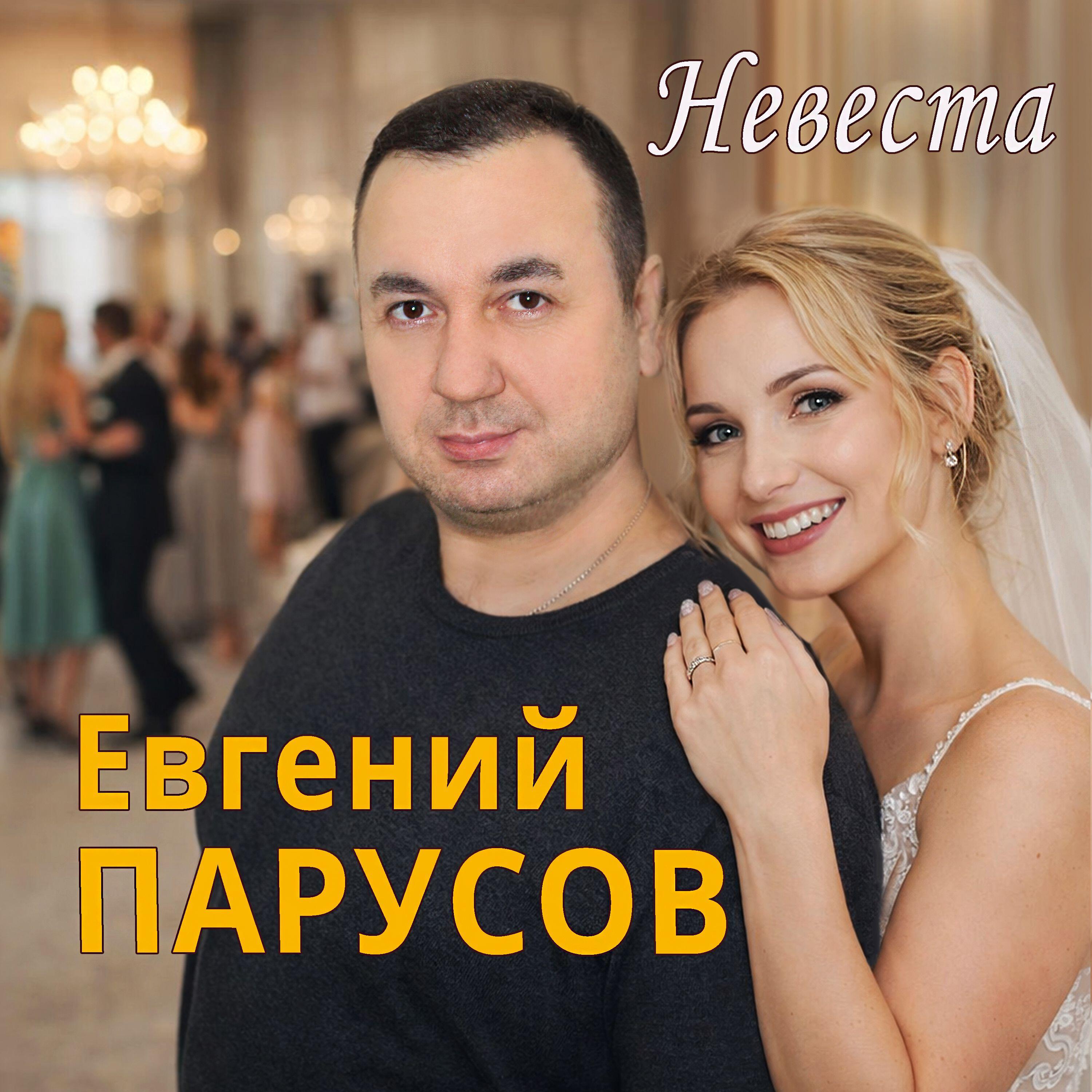 Евгений Парусов