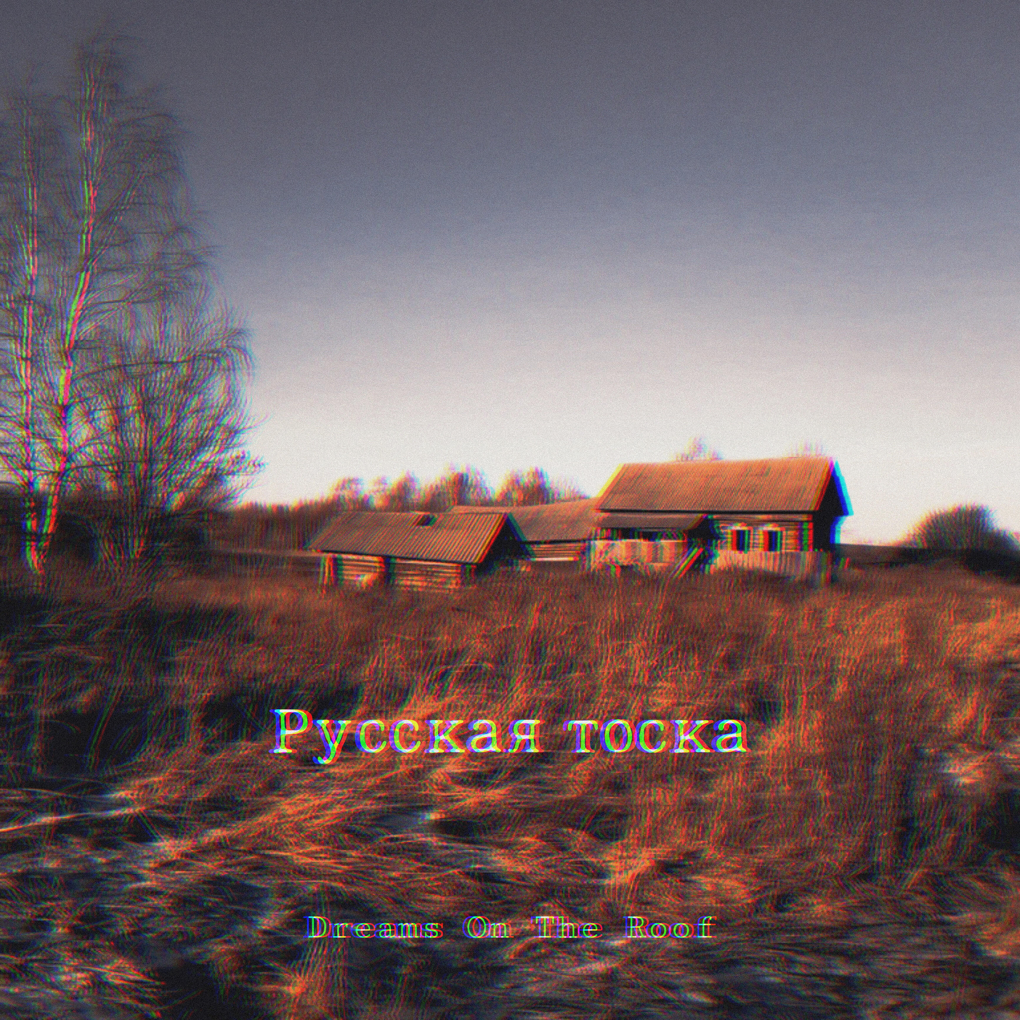 Релиз Русская тоска