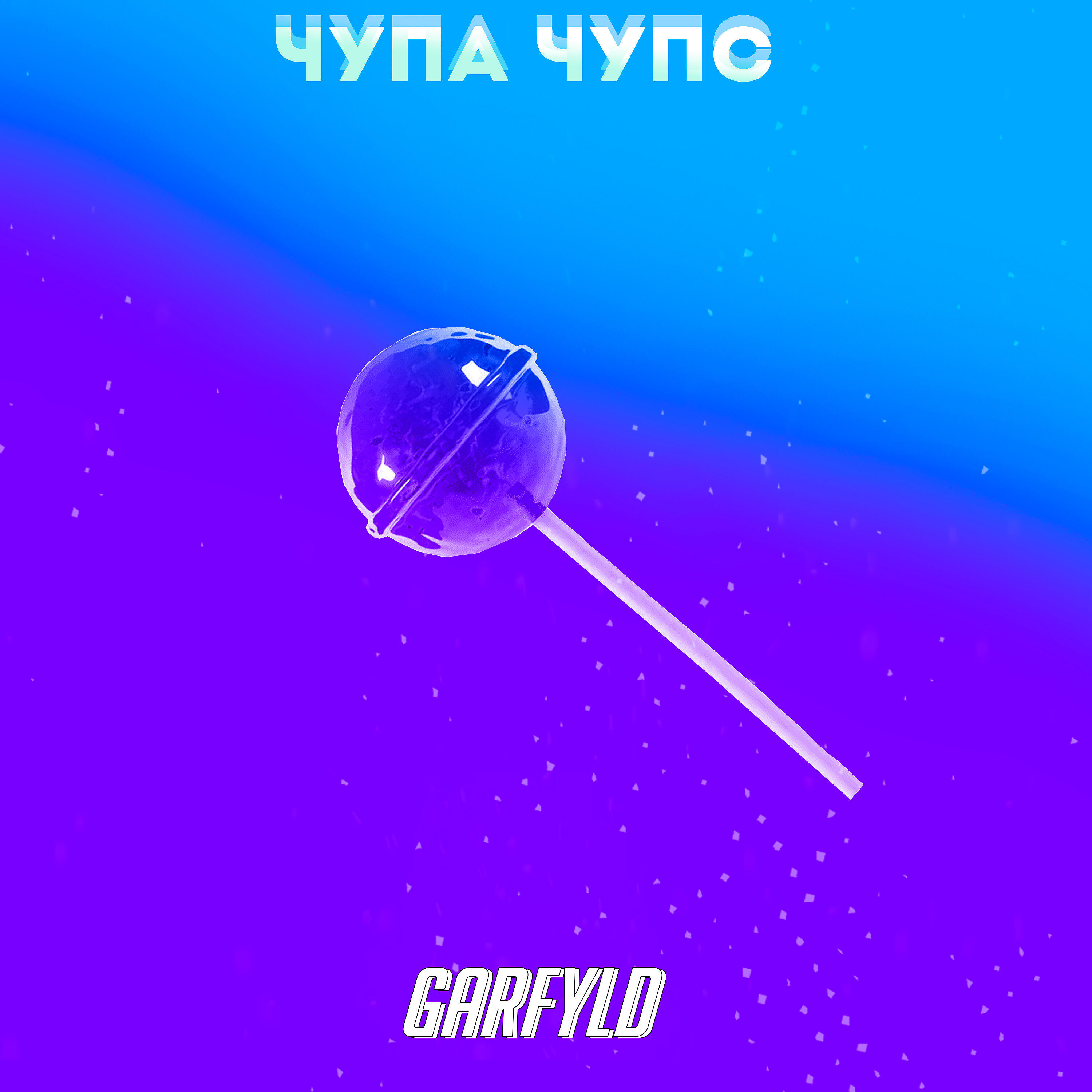 Релиз Чупа-чупс
