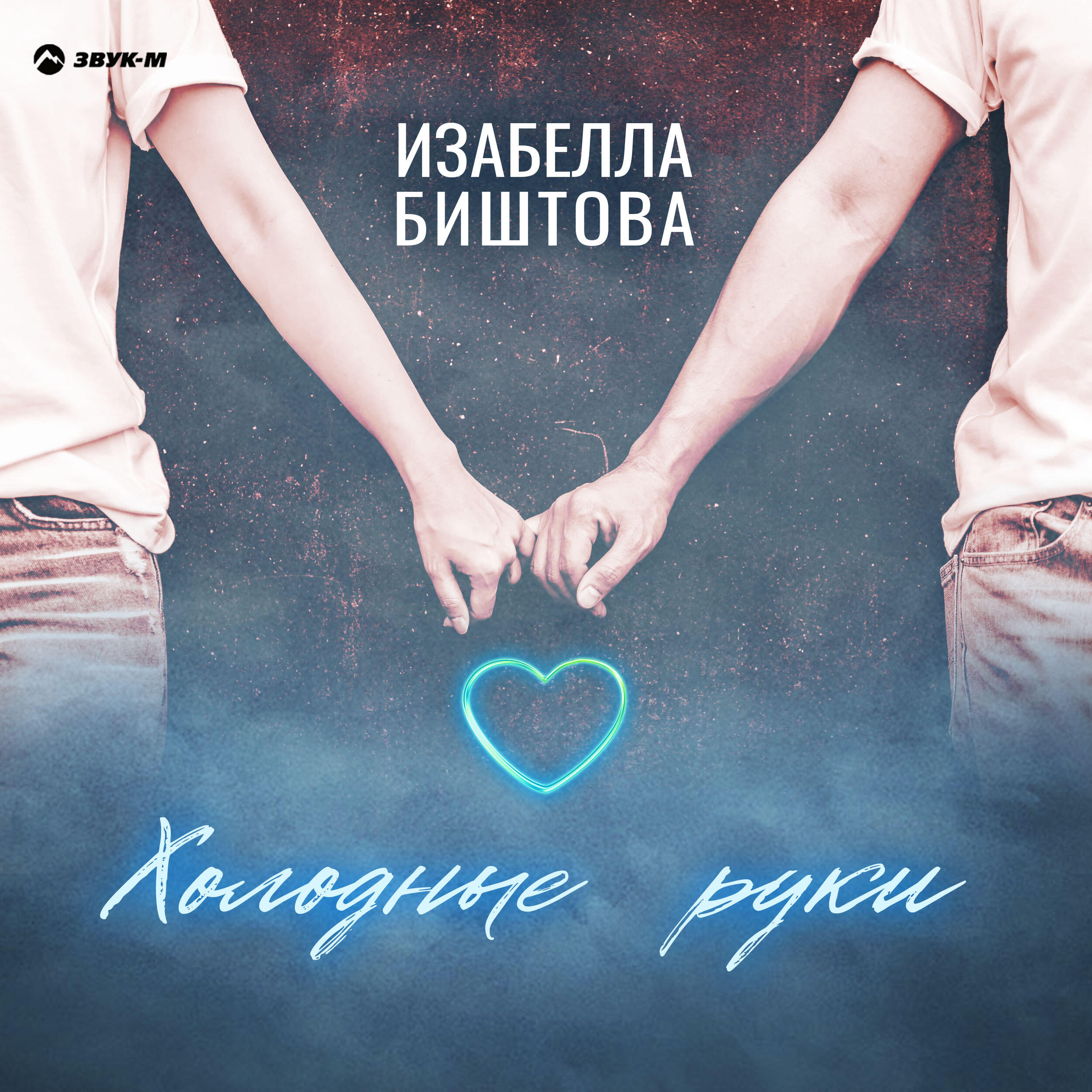 Релиз Холодные руки