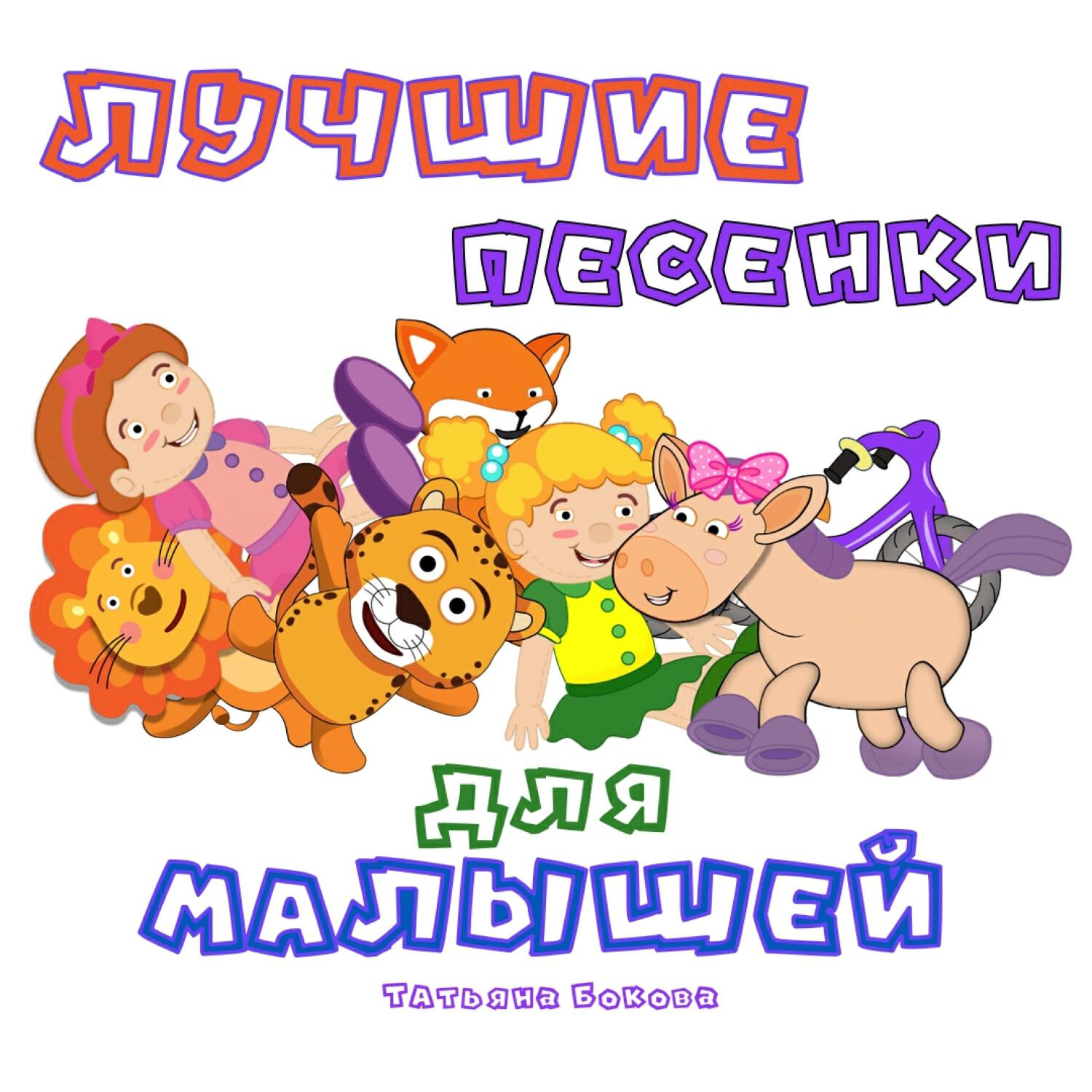 Релиз Лучшие песенки для малышей