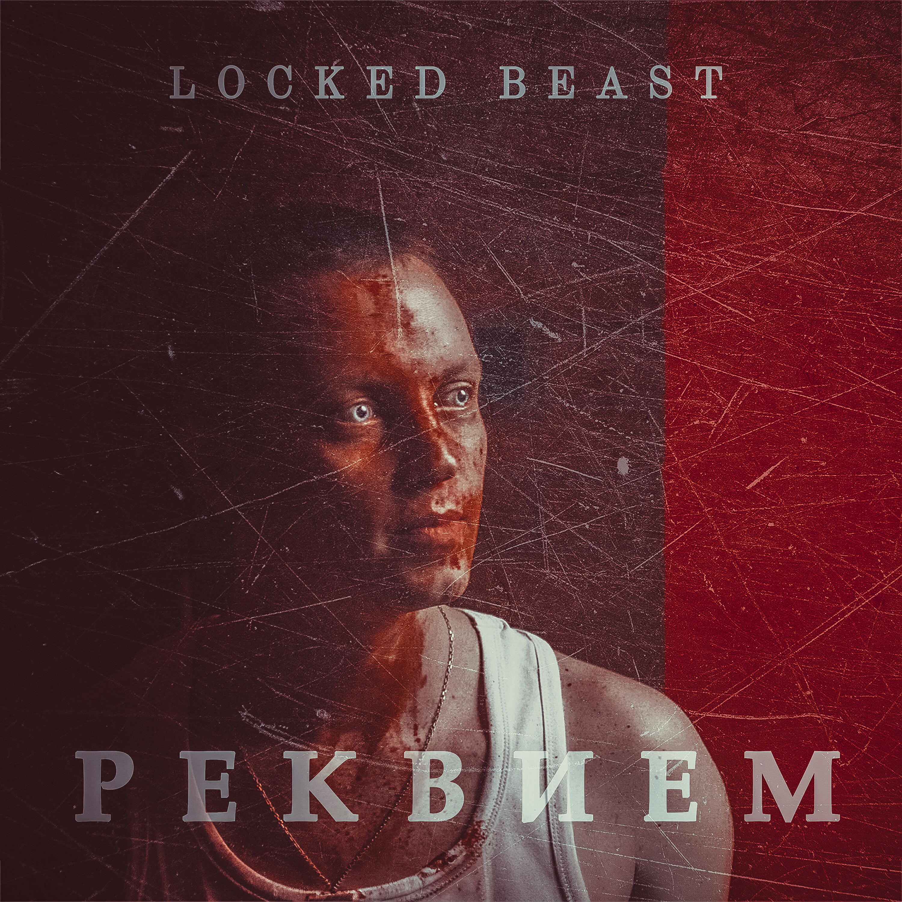 Релиз Реквием
