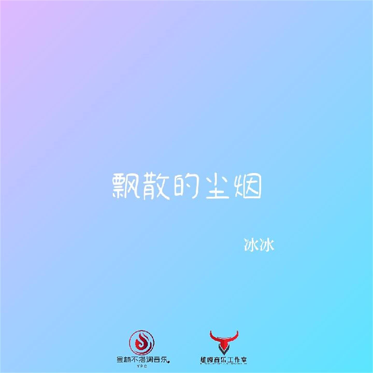 Релиз 飘散的尘烟