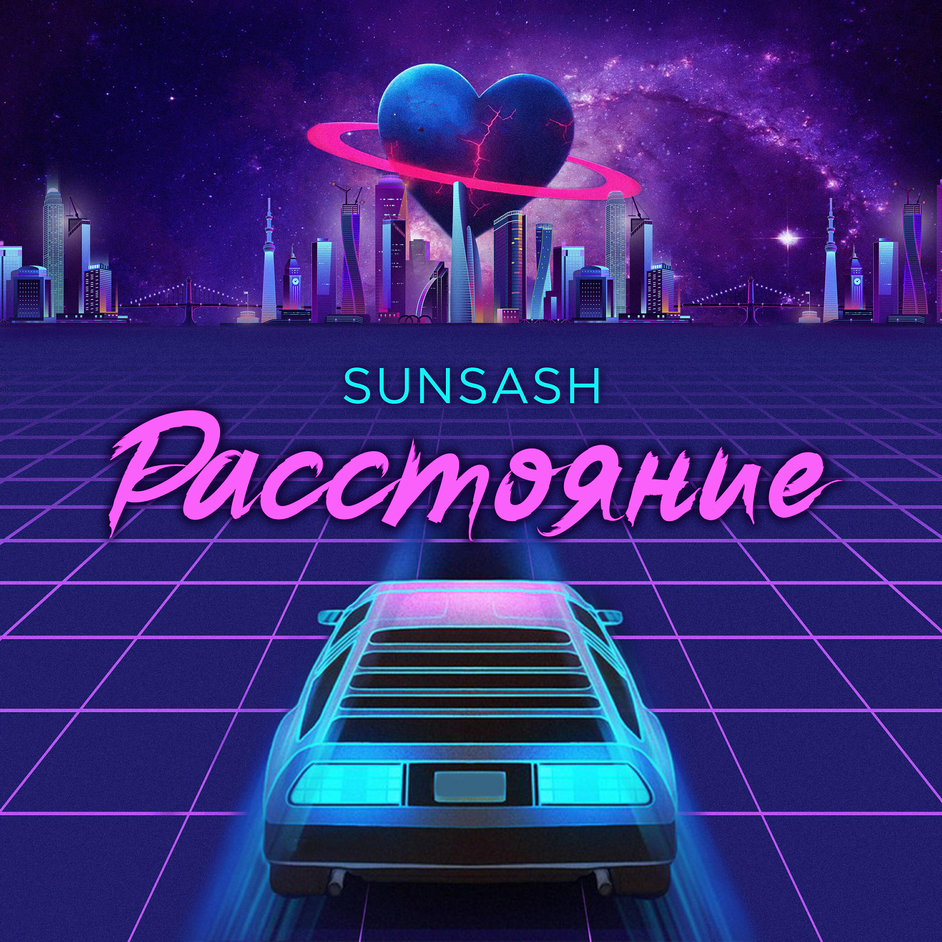 Релиз Расстояние