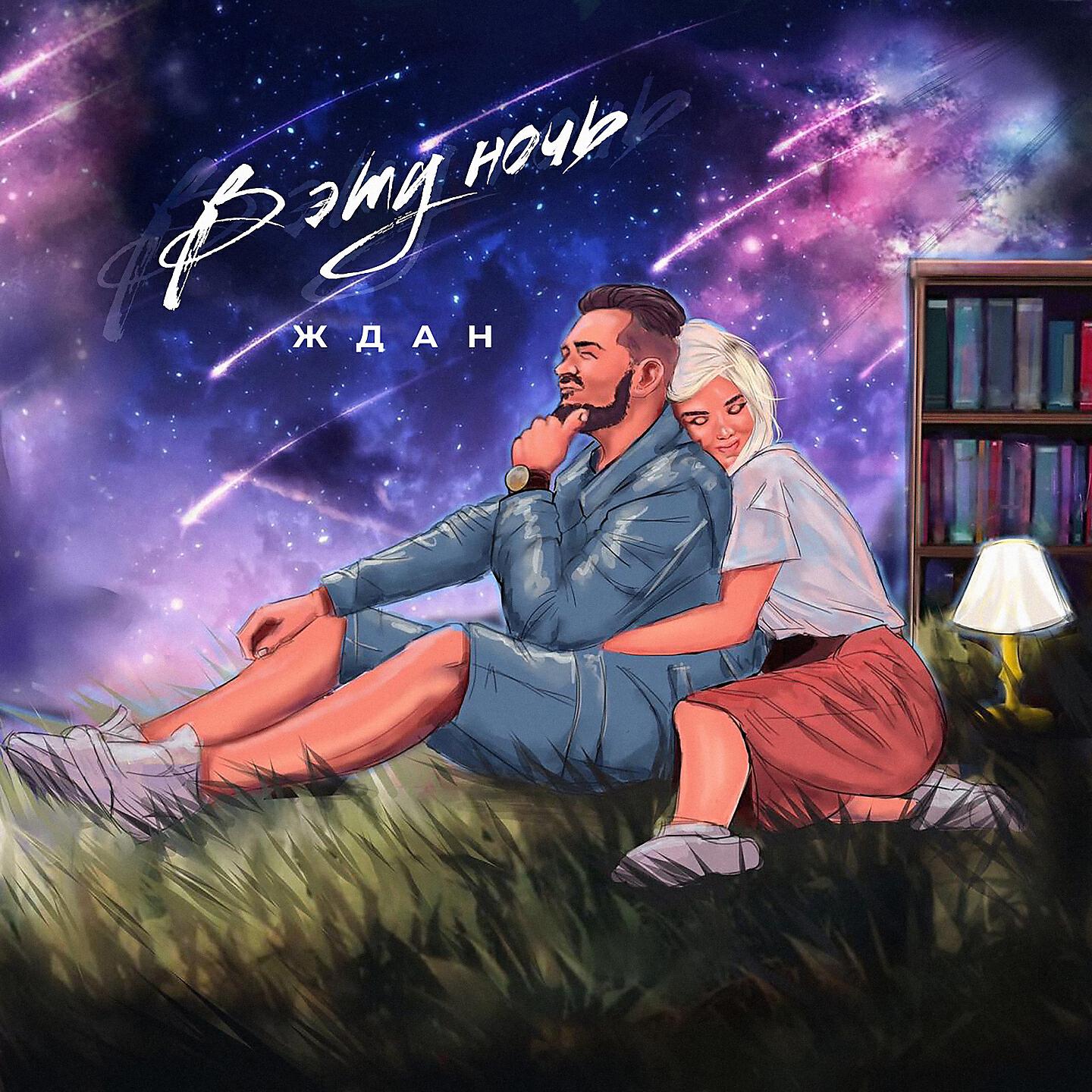 ЖДАН - В эту ночь